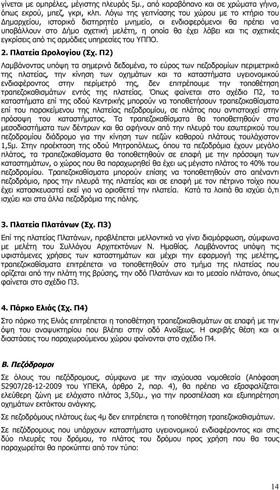 εγκρίσεις από τις αρμόδιες υπηρεσίες του ΥΠΠΟ. 2. Πλατεία Ωρολογίου (Σχ.