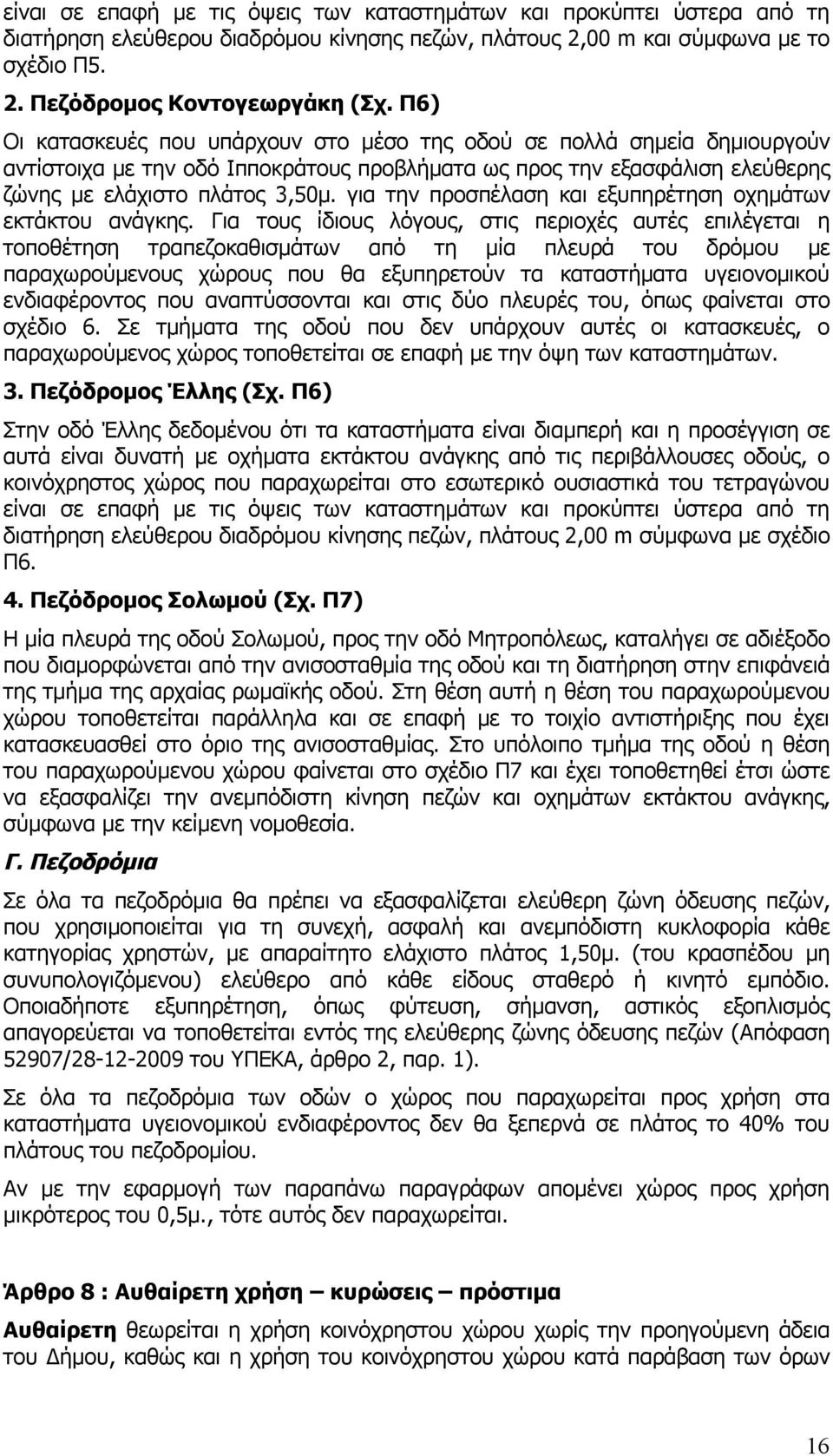 για την προσπέλαση και εξυπηρέτηση οχημάτων εκτάκτου ανάγκης.