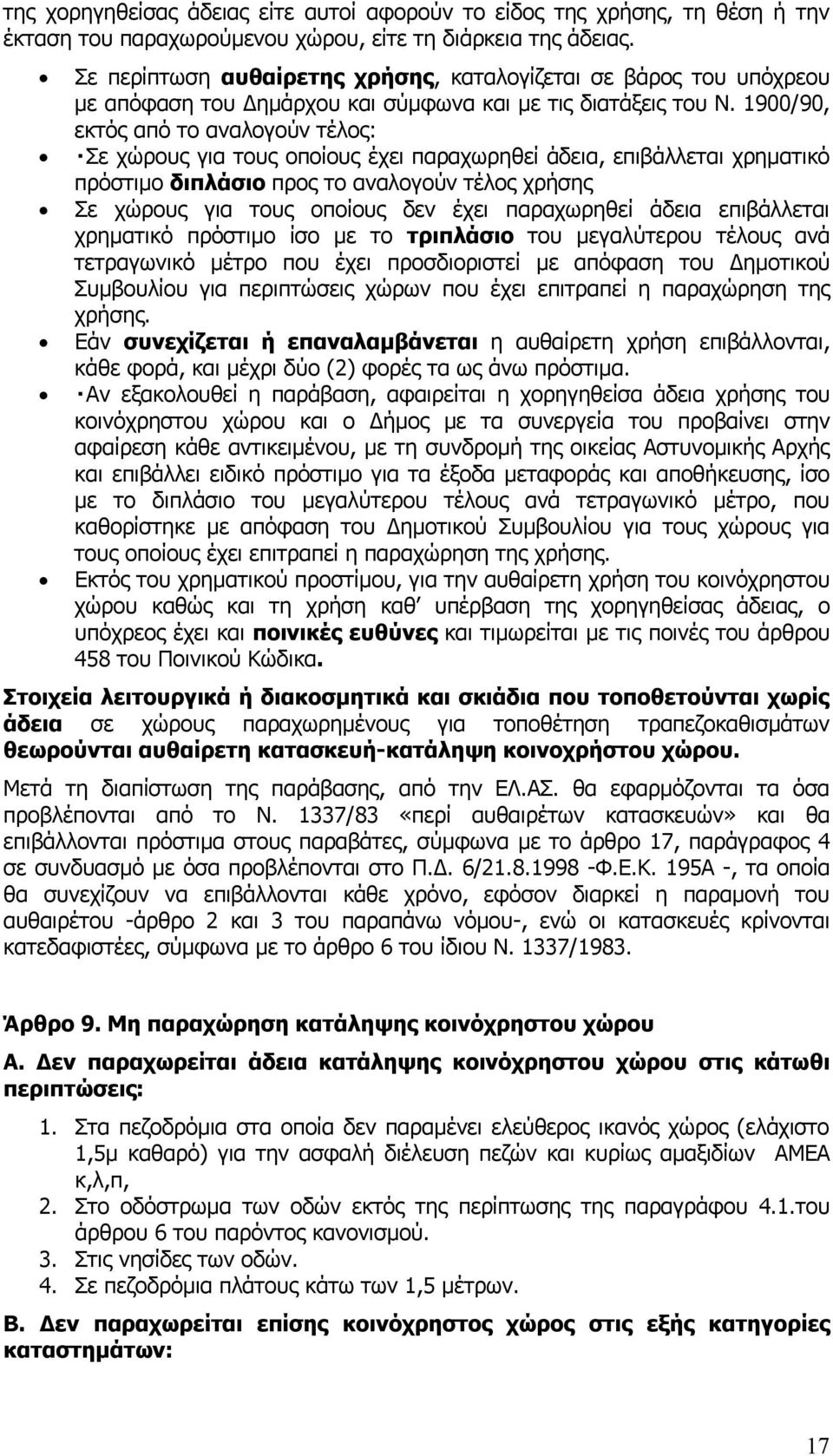 1900/90, εκτός από το αναλογούν τέλος: Σε χώρους για τους οποίους έχει παραχωρηθεί άδεια, επιβάλλεται χρηματικό πρόστιμο διπλάσιο προς το αναλογούν τέλος χρήσης Σε χώρους για τους οποίους δεν έχει