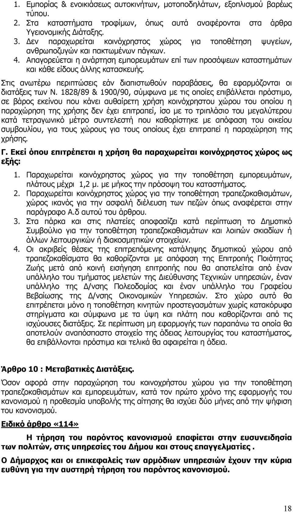 Στις ανωτέρω περιπτώσεις εάν διαπιστωθούν παραβάσεις, θα εφαρμόζονται οι διατάξεις των Ν.