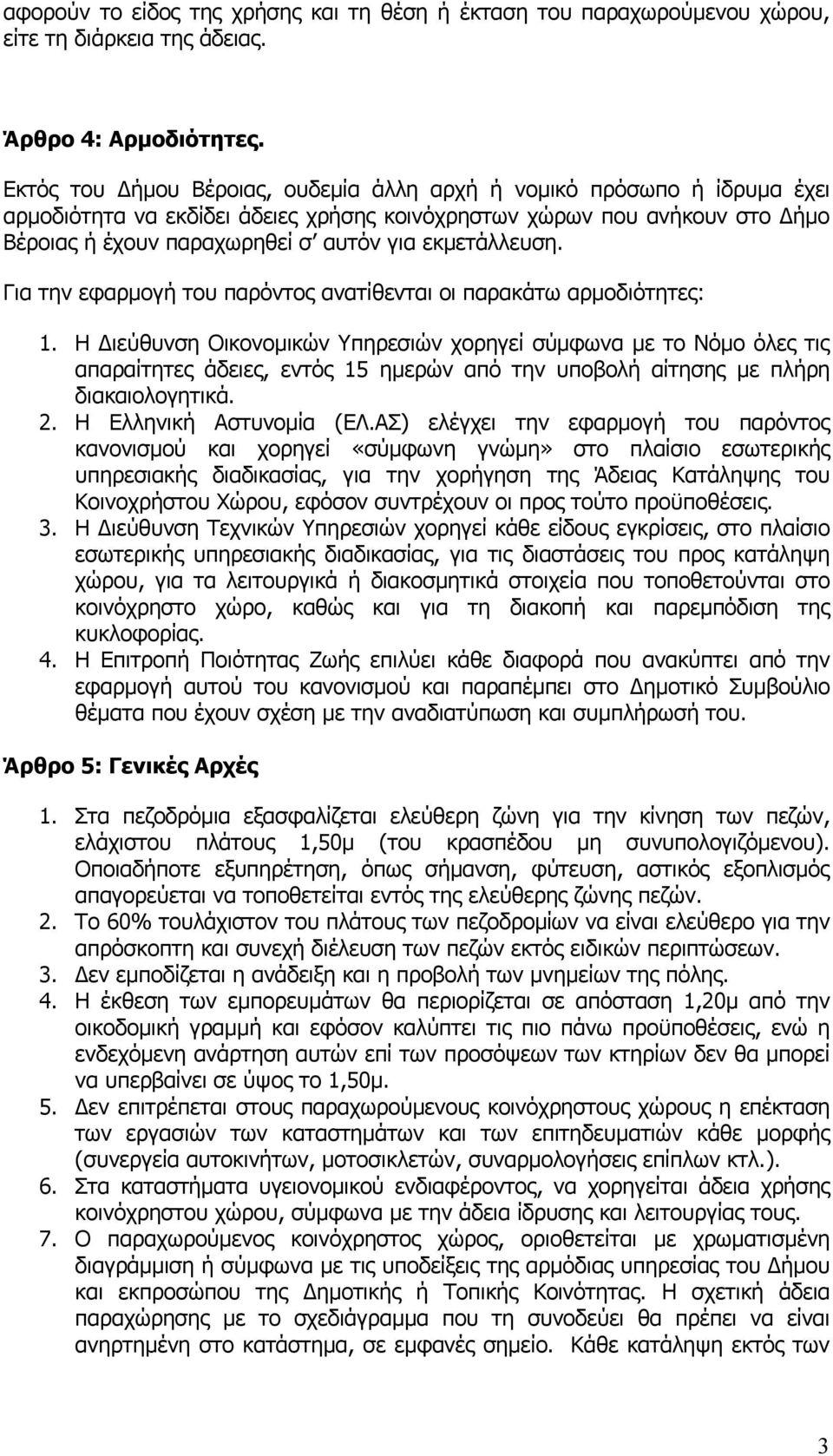 εκμετάλλευση. Για την εφαρμογή του παρόντος ανατίθενται οι παρακάτω αρμοδιότητες: 1.