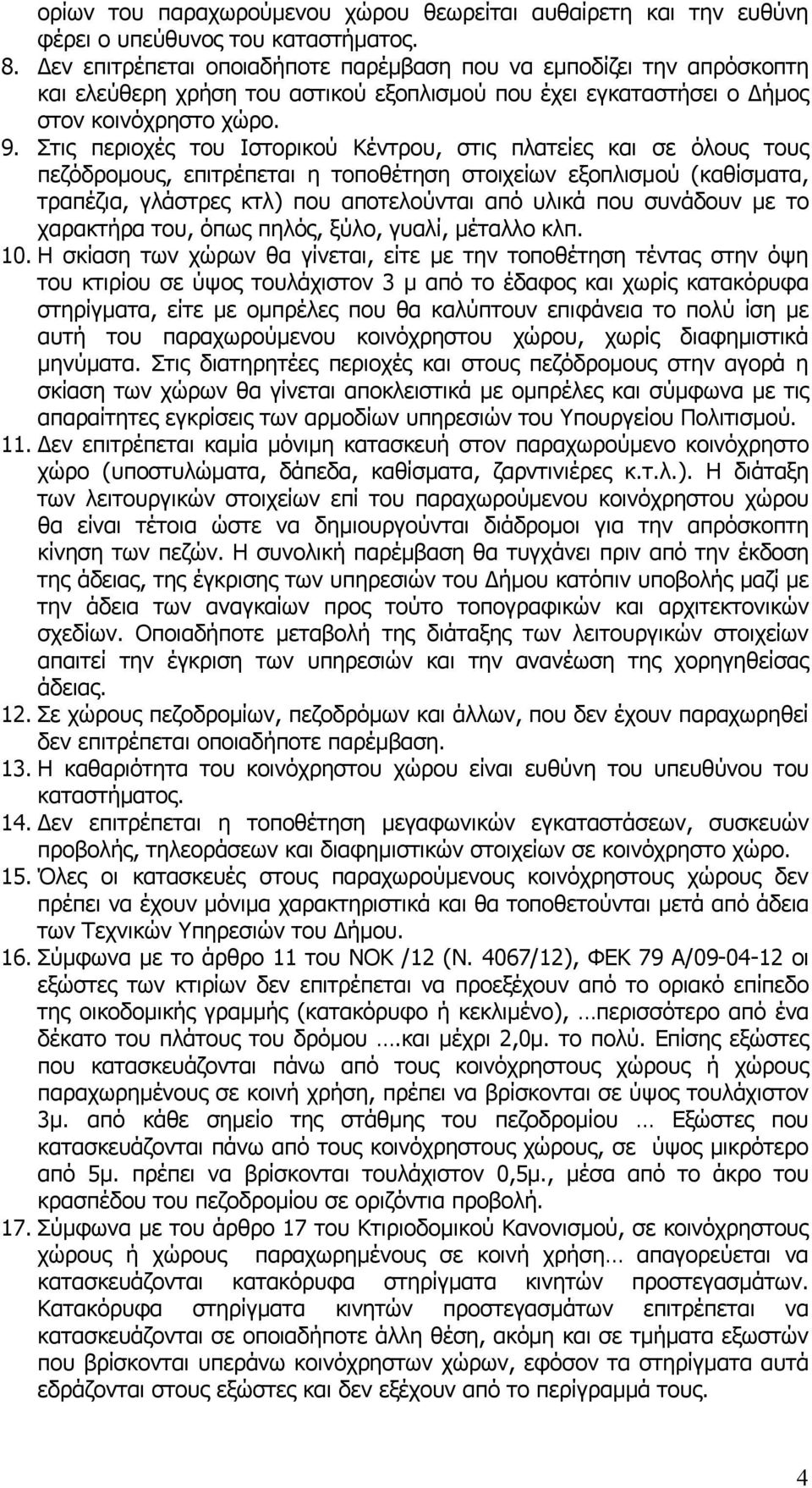 Στις περιοχές του Ιστορικού Κέντρου, στις πλατείες και σε όλους τους πεζόδρομους, επιτρέπεται η τοποθέτηση στοιχείων εξοπλισμού (καθίσματα, τραπέζια, γλάστρες κτλ) που αποτελούνται από υλικά που