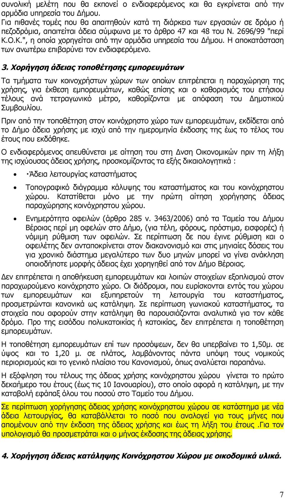 Ο.Κ.", η οποία χορηγείται από την αρμόδια υπηρεσία του Δήμου. Η αποκατάσταση των ανωτέρω επιβαρύνει τον ενδιαφερόμενο. 3.