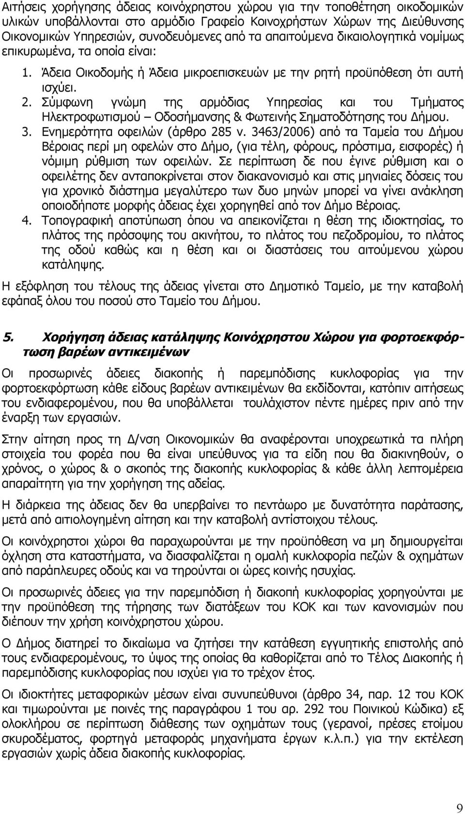 Σύμφωνη γνώμη της αρμόδιας Υπηρεσίας και του Τμήματος Ηλεκτροφωτισμού Οδοσήμανσης & Φωτεινής Σηματοδότησης του Δήμου. 3. Ενημερότητα οφειλών (άρθρο 285 ν.