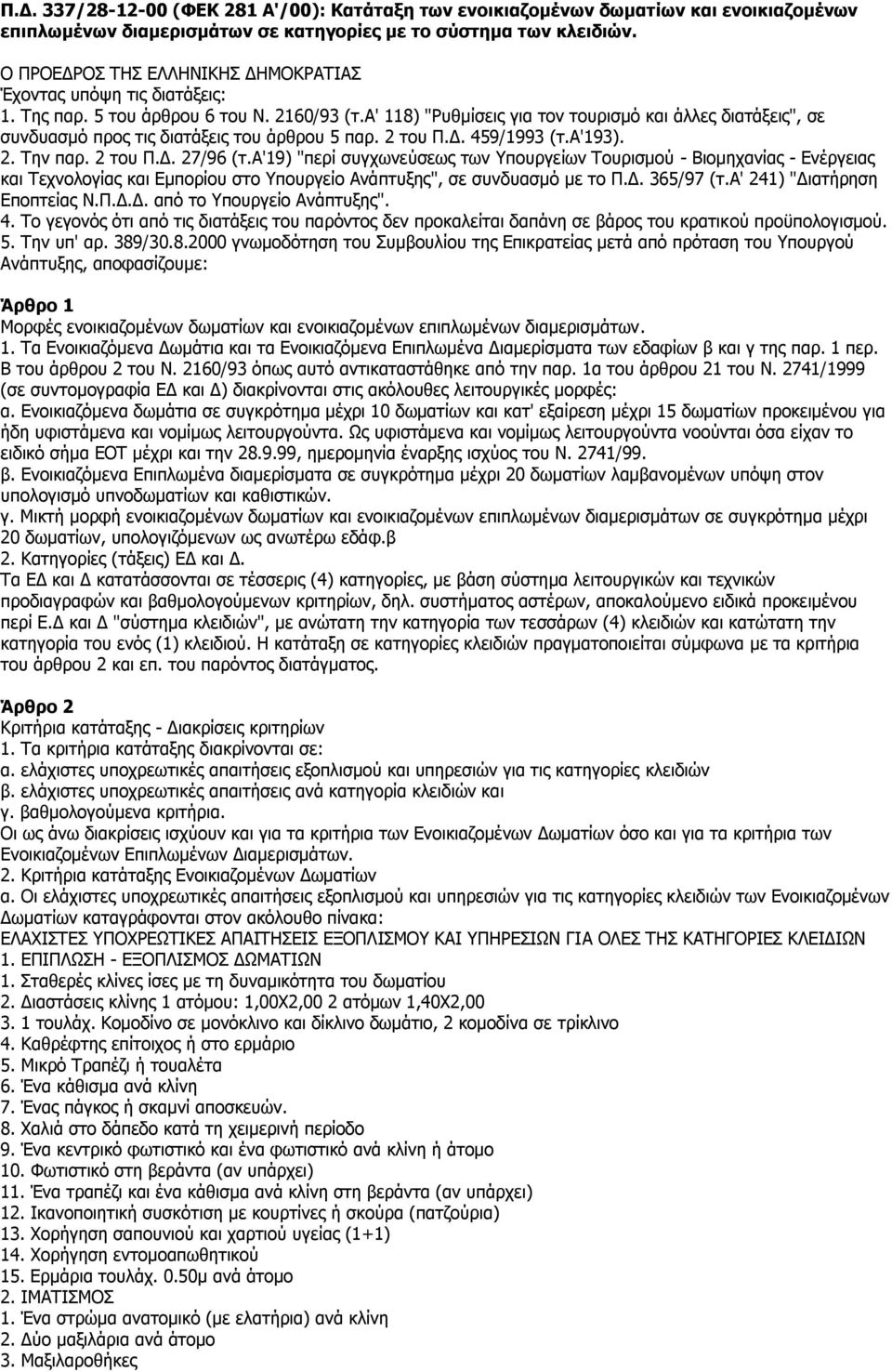 α' 118) "Ρυθμίσεις για τον τουρισμό και άλλες διατάξεις", σε συνδυασμό προς τις διατάξεις του άρθρου 5 παρ. 2 του Π.Δ. 459/1993 (τ.α'193). 2. Την παρ. 2 του Π.Δ. 27/96 (τ.