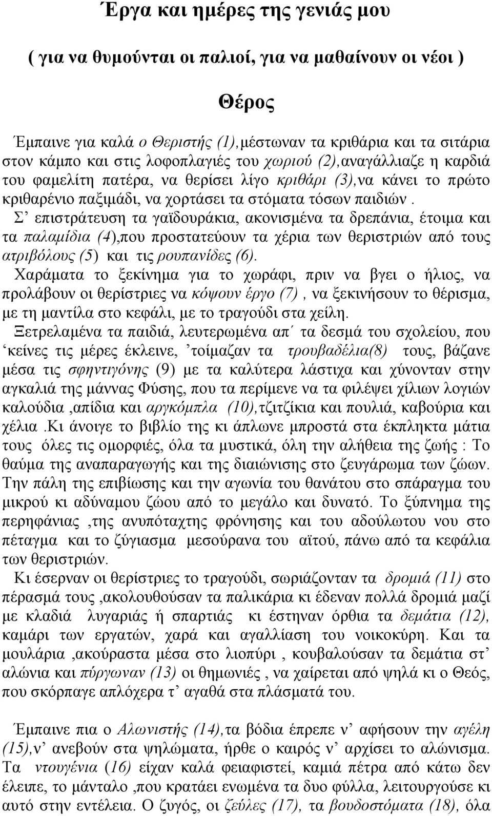 Σ επιστράτευση τα γαϊδουράκια, ακονισµένα τα δρεπάνια, έτοιµα και τα παλαµίδια (4),που προστατεύουν τα χέρια των θεριστριών από τους ατριβόλους (5) και τις ρουπανίδες (6).