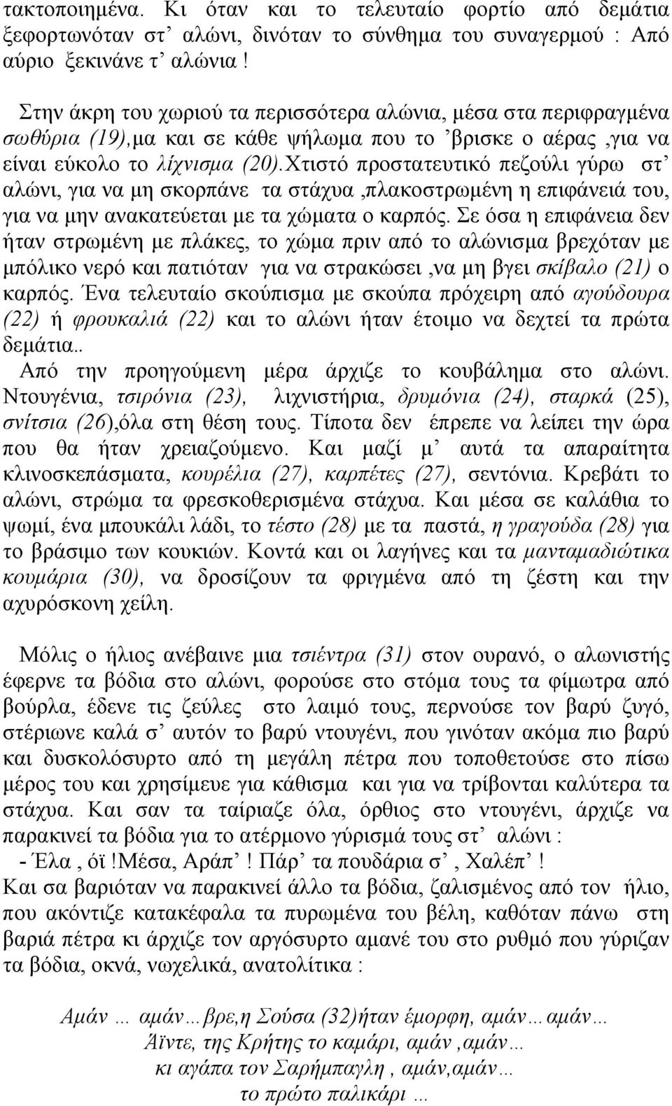 Χτιστό προστατευτικό πεζούλι γύρω στ αλώνι, για να µη σκορπάνε τα στάχυα,πλακοστρωµένη η επιφάνειά του, για να µην ανακατεύεται µε τα χώµατα ο καρπός.