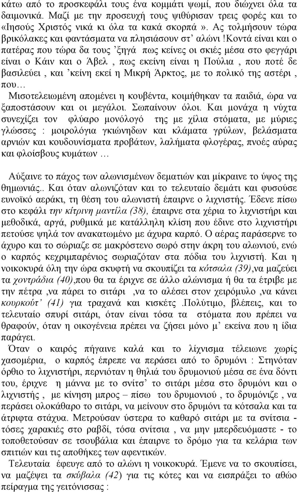 κοντά είναι και ο πατέρας που τώρα δα τους ξηγά πως κείνες οι σκιές µέσα στο φεγγάρι είναι ο Κάιν και ο Άβελ, πως εκείνη είναι η Πούλια, που ποτέ δε βασιλεύει, και κείνη εκεί η Μικρή Άρκτος, µε το