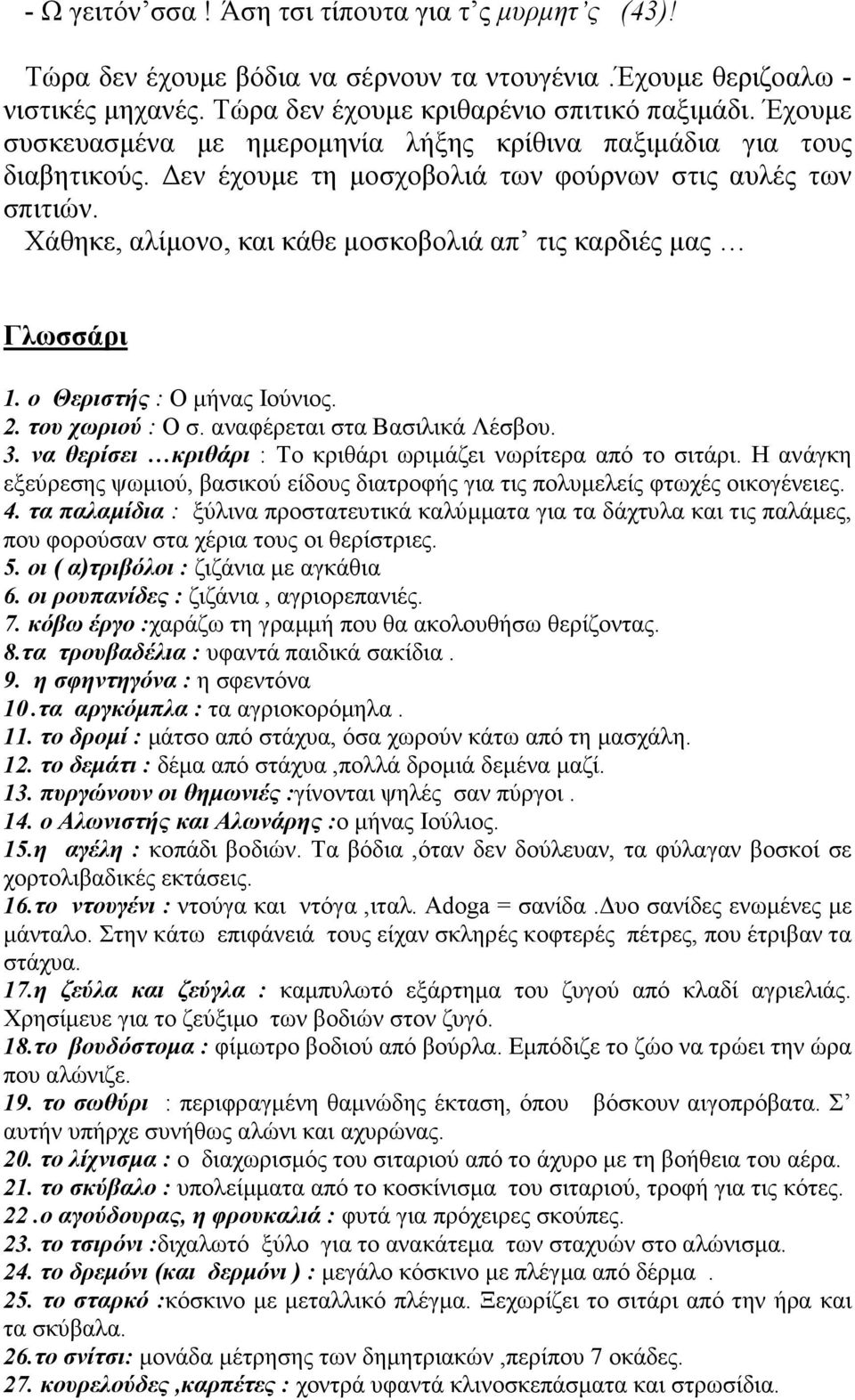 Χάθηκε, αλίµονο, και κάθε µοσκοβολιά απ τις καρδιές µας Γλωσσάρι 1. ο Θεριστής : Ο µήνας Ιούνιος. 2. του χωριού : Ο σ. αναφέρεται στα Βασιλικά Λέσβου. 3.