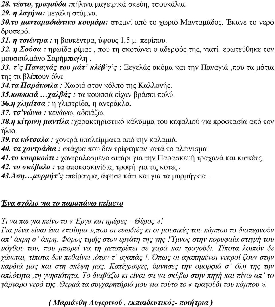 τ ς Παναγιάς του µάτ κλέβ γ ς : Ξεγελάς ακόµα και την Παναγιά,που τα µάτια της τα βλέπουν όλα. 34.τα Παράκοιλα : Χωριό στον κόλπο της Καλλονής. 35.κουκκιά χαλβάς : τα κουκκιά είχαν βράσει πολύ. 36.