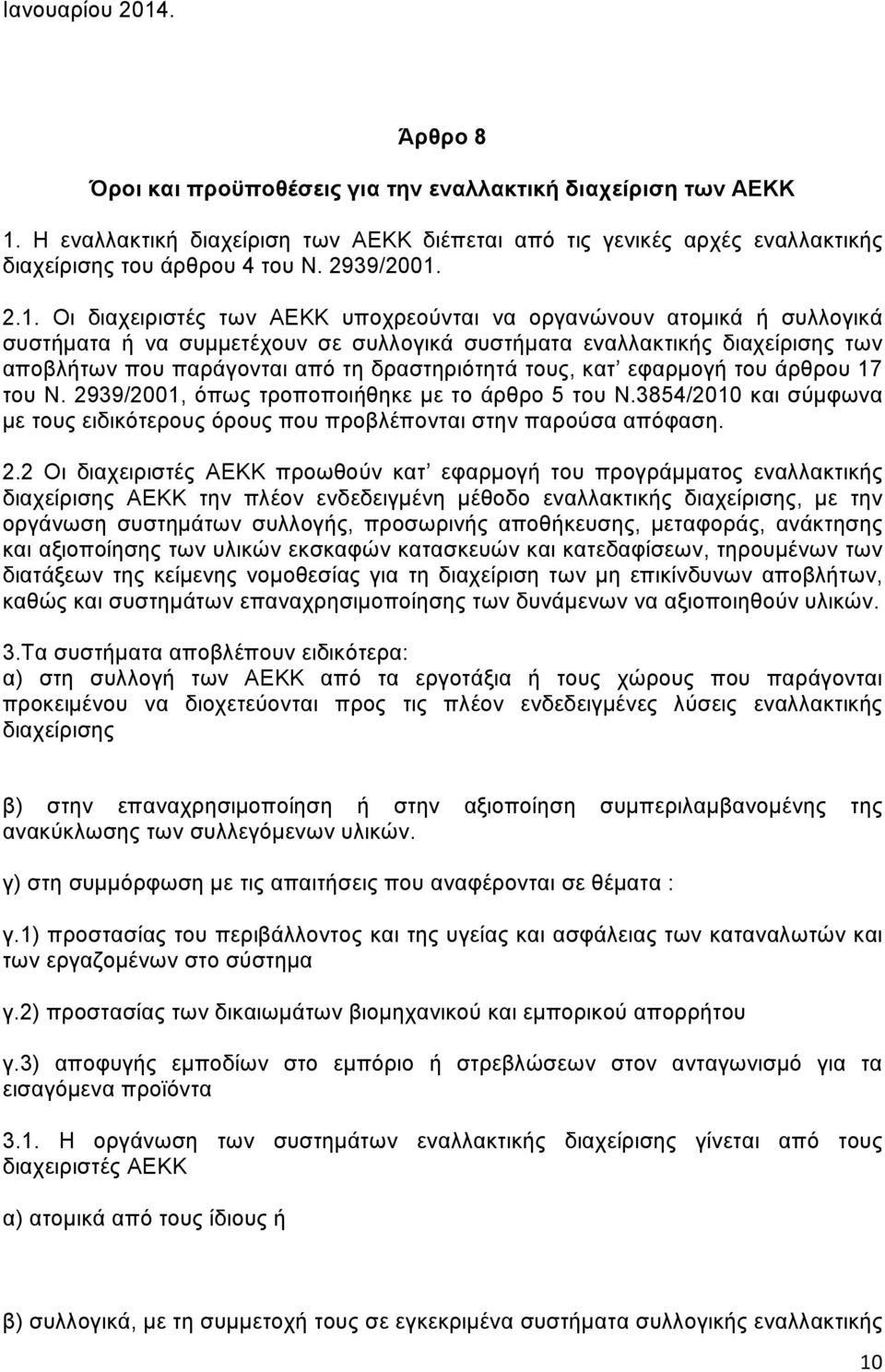 2.1. Οι διαχειριστές των ΑΕΚΚ υποχρεούνται να οργανώνουν ατομικά ή συλλογικά συστήματα ή να συμμετέχουν σε συλλογικά συστήματα εναλλακτικής διαχείρισης των αποβλήτων που παράγονται από τη