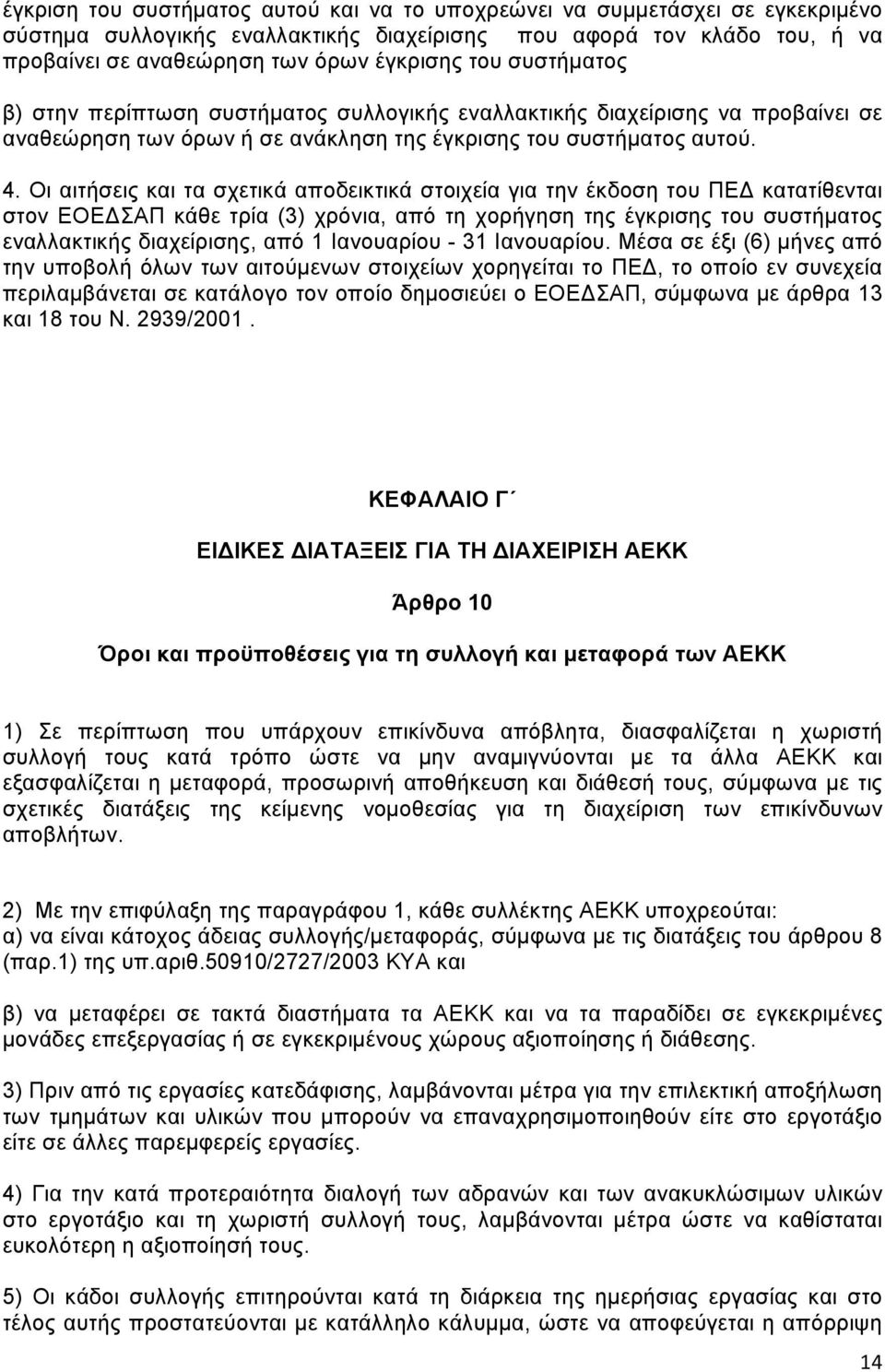 Οι αιτήσεις και τα σχετικά αποδεικτικά στοιχεία για την έκδοση του ΠΕΔ κατατίθενται στον ΕΟΕΔΣΑΠ κάθε τρία (3) χρόνια, από τη χορήγηση της έγκρισης του συστήματος εναλλακτικής διαχείρισης, από 1