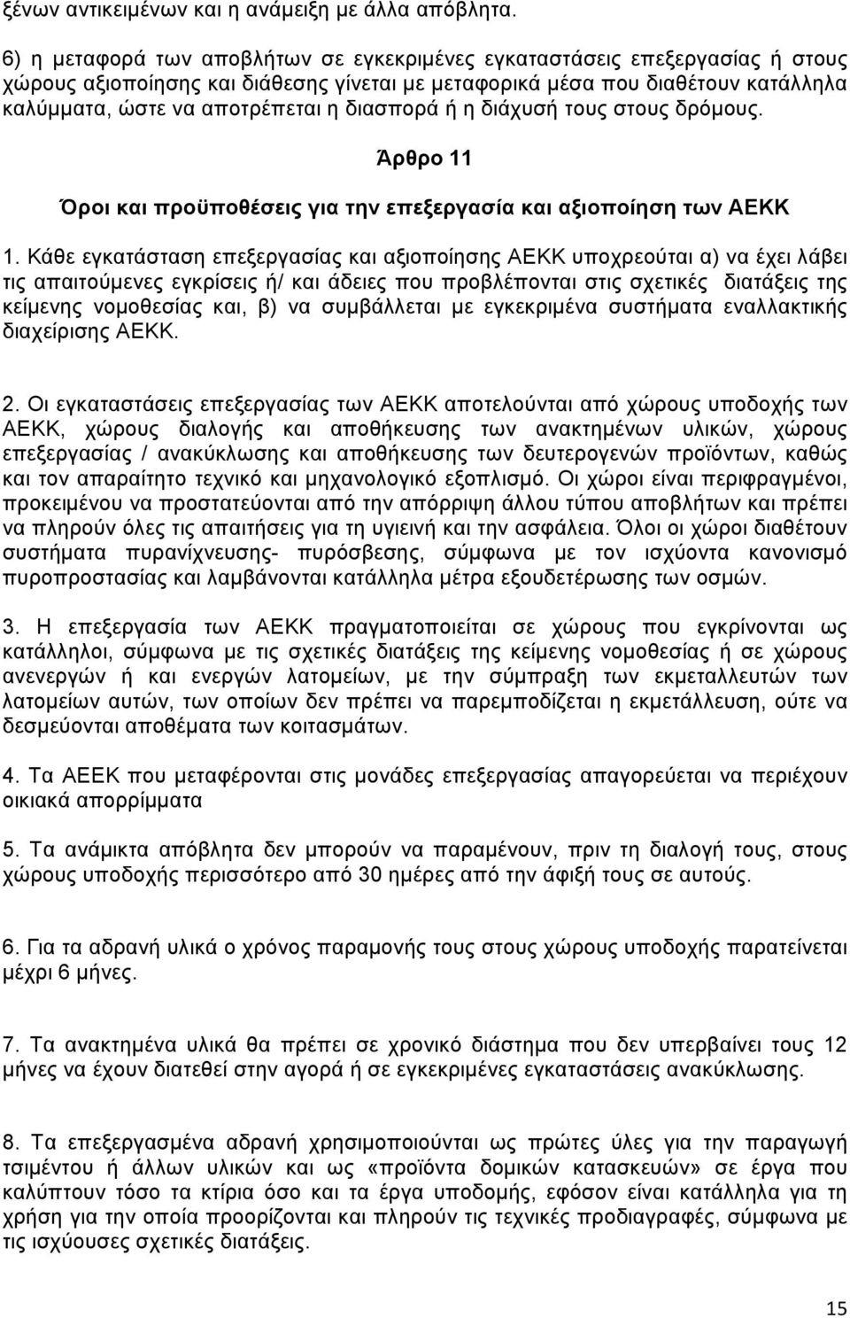 διασπορά ή η διάχυσή τους στους δρόμους. Άρθρο 11 Όροι και προϋποθέσεις για την επεξεργασία και αξιοποίηση των ΑΕΚΚ 1.