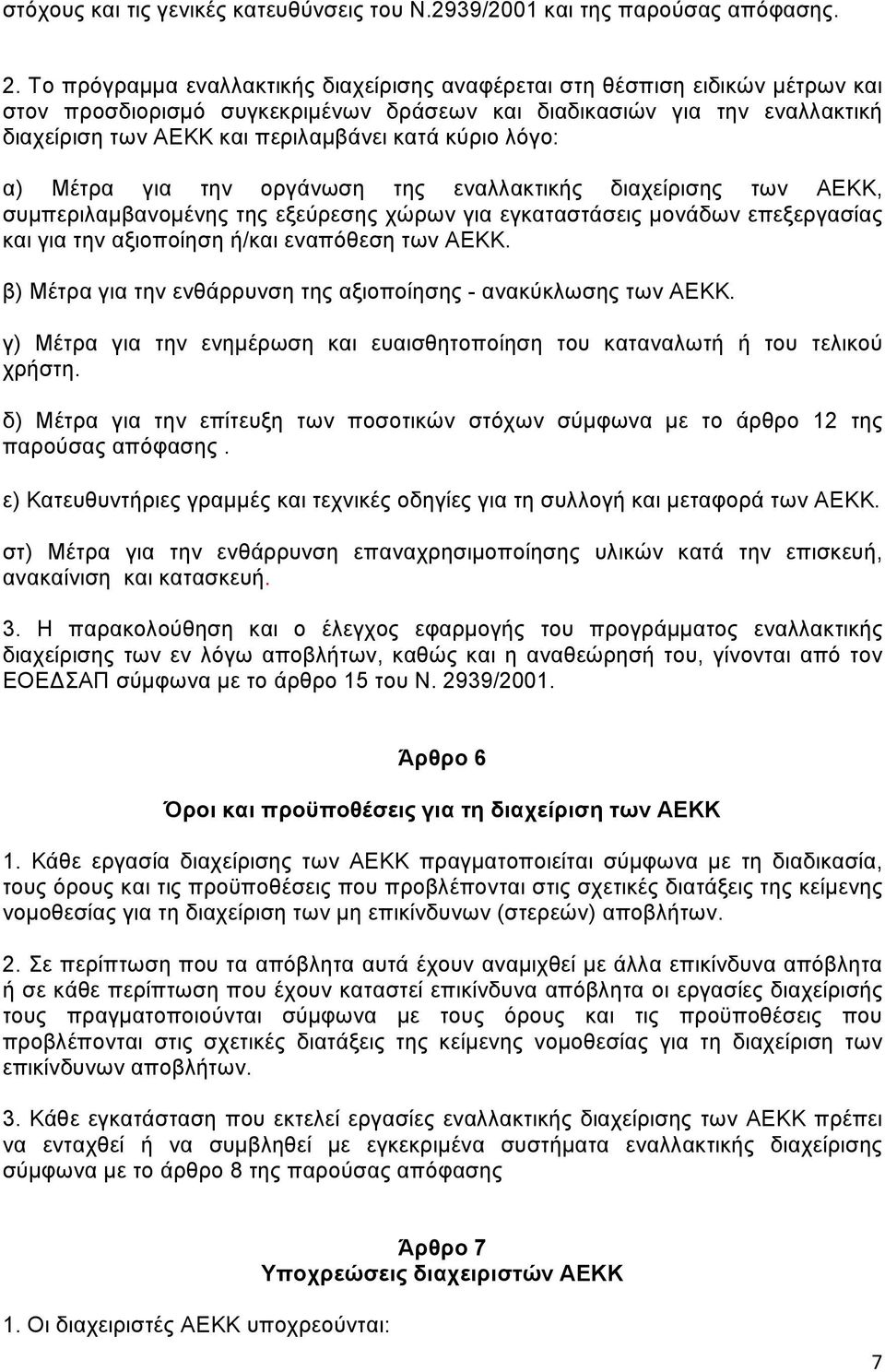 κύριο λόγο: α) Μέτρα για την οργάνωση της εναλλακτικής διαχείρισης των ΑΕΚΚ, συμπεριλαμβανομένης της εξεύρεσης χώρων για εγκαταστάσεις μονάδων επεξεργασίας και για την αξιοποίηση ή/και εναπόθεση των