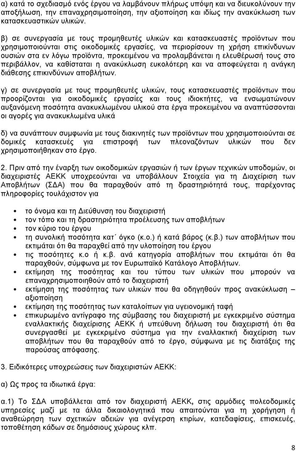 προλαμβάνεται η ελευθέρωσή τους στο περιβάλλον, να καθίσταται η ανακύκλωση ευκολότερη και να αποφεύγεται η ανάγκη διάθεσης επικινδύνων αποβλήτων.