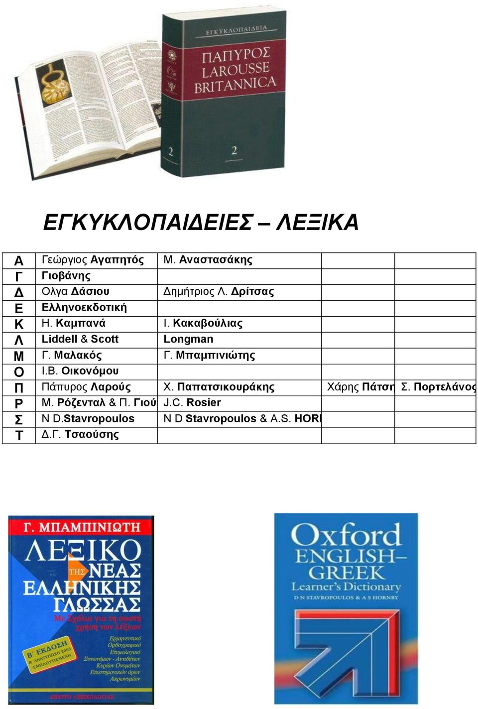 Μπαμπινιώτης Ο Ι.Β. Οικονόμου Π Πάπυρος Λαρούς Χ. Παπατσικουράκης Χάρης Πάτσης Σ. Πορτελάνος Μ.