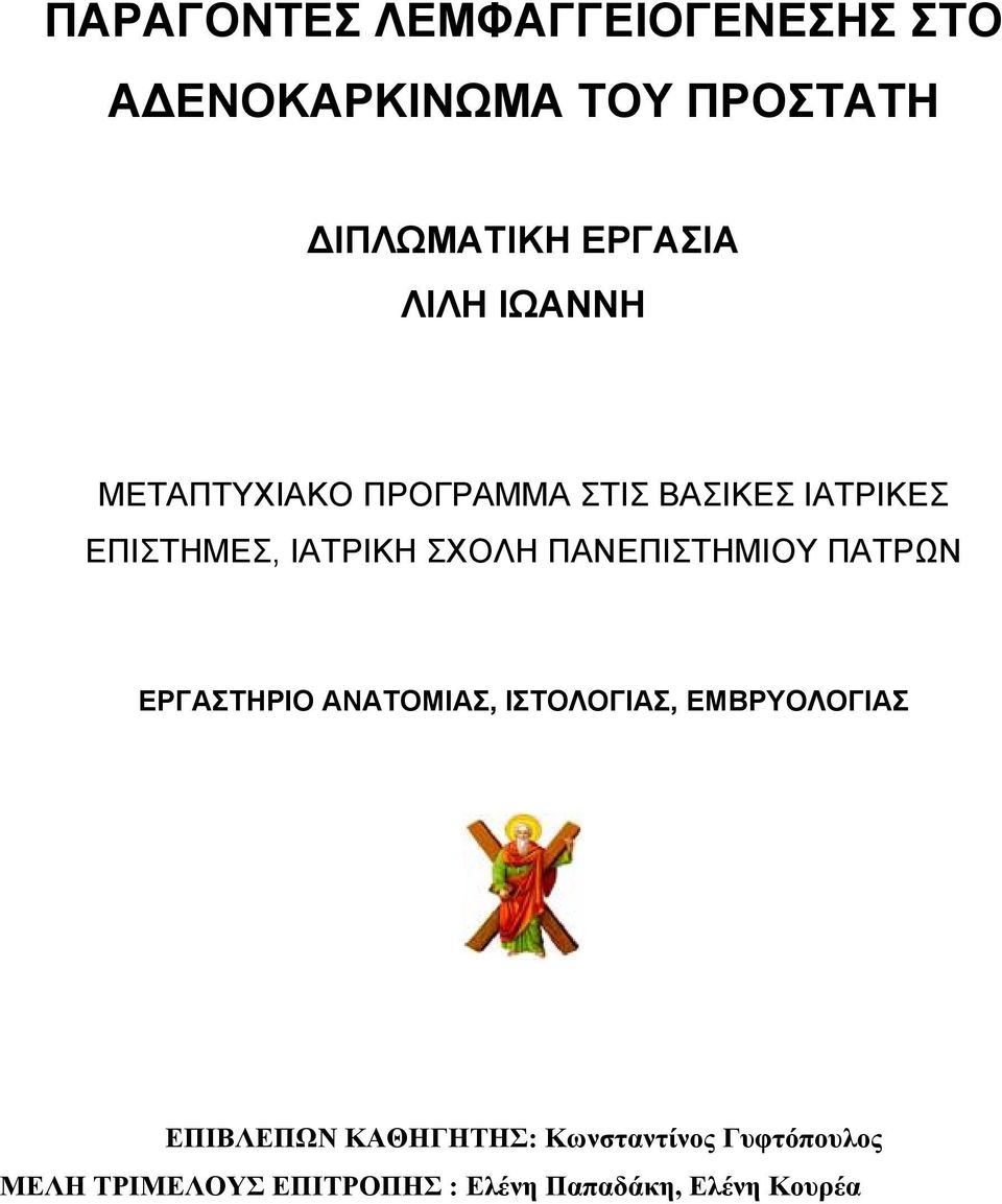ΠΑΝΕΠΙΣΤΗΜΙΟΥ ΠΑΤΡΩΝ ΕΡΓΑΣΤΗΡΙΟ ΑΝΑΤΟΜΙΑΣ, ΙΣΤΟΛΟΓΙΑΣ, ΕΜΒΡΥΟΛΟΓΙΑΣ ΕΠΙΒΛΕΠΩΝ