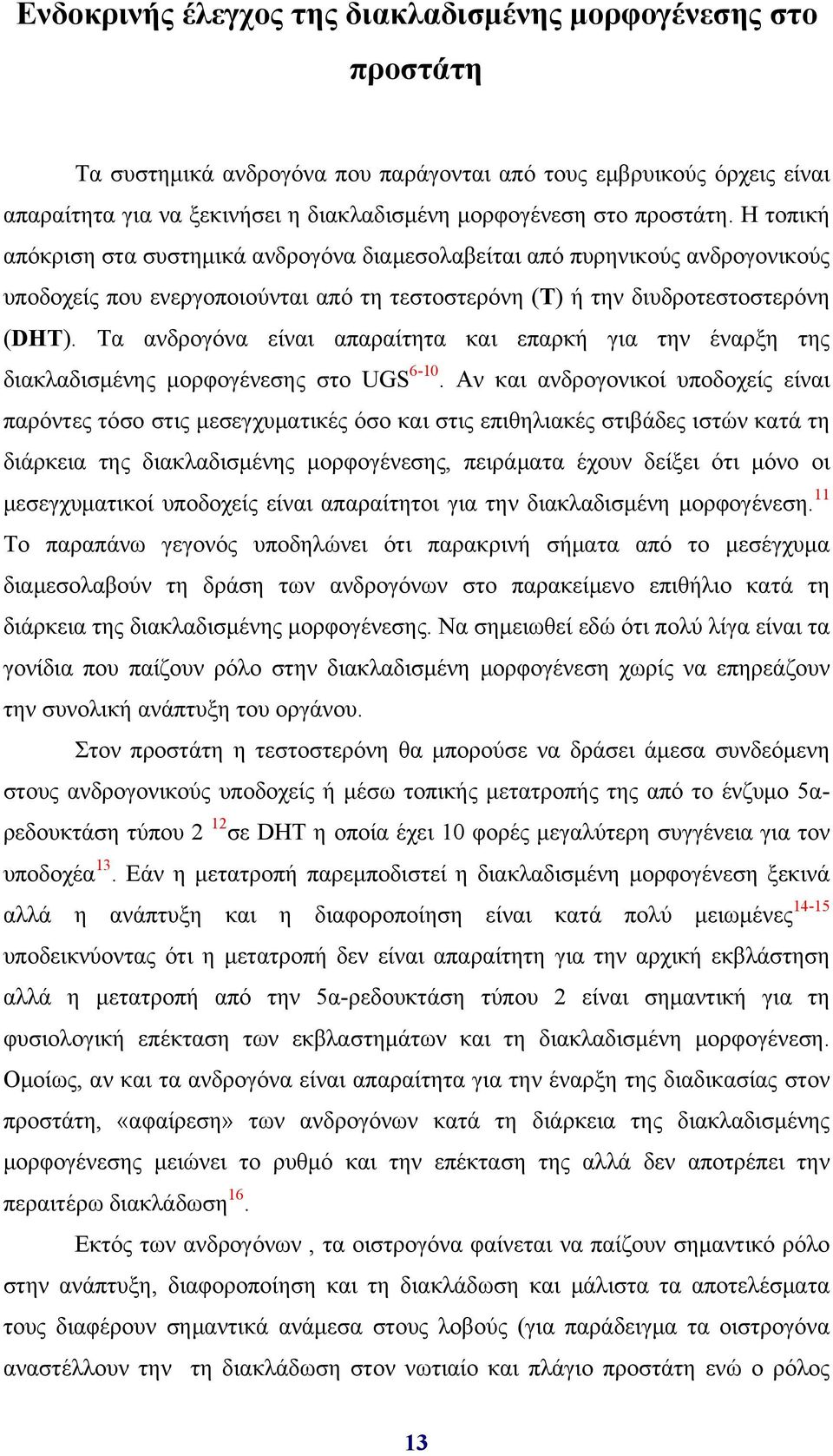 Τα ανδρογόνα είναι απαραίτητα και επαρκή για την έναρξη της διακλαδισμένης μορφογένεσης στο UGS 6-10.