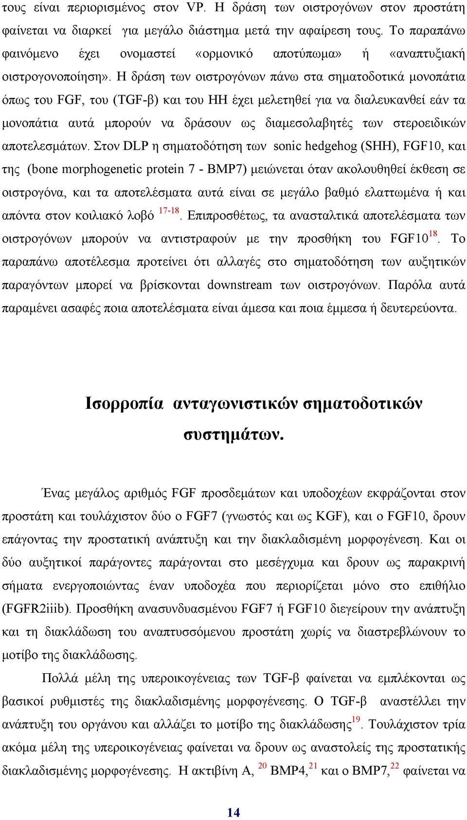 Η δράση των οιστρογόνων πάνω στα σηματοδοτικά μονοπάτια όπως του FGF, του (TGF-β) και του HH έχει μελετηθεί για να διαλευκανθεί εάν τα μονοπάτια αυτά μπορούν να δράσουν ως διαμεσολαβητές των