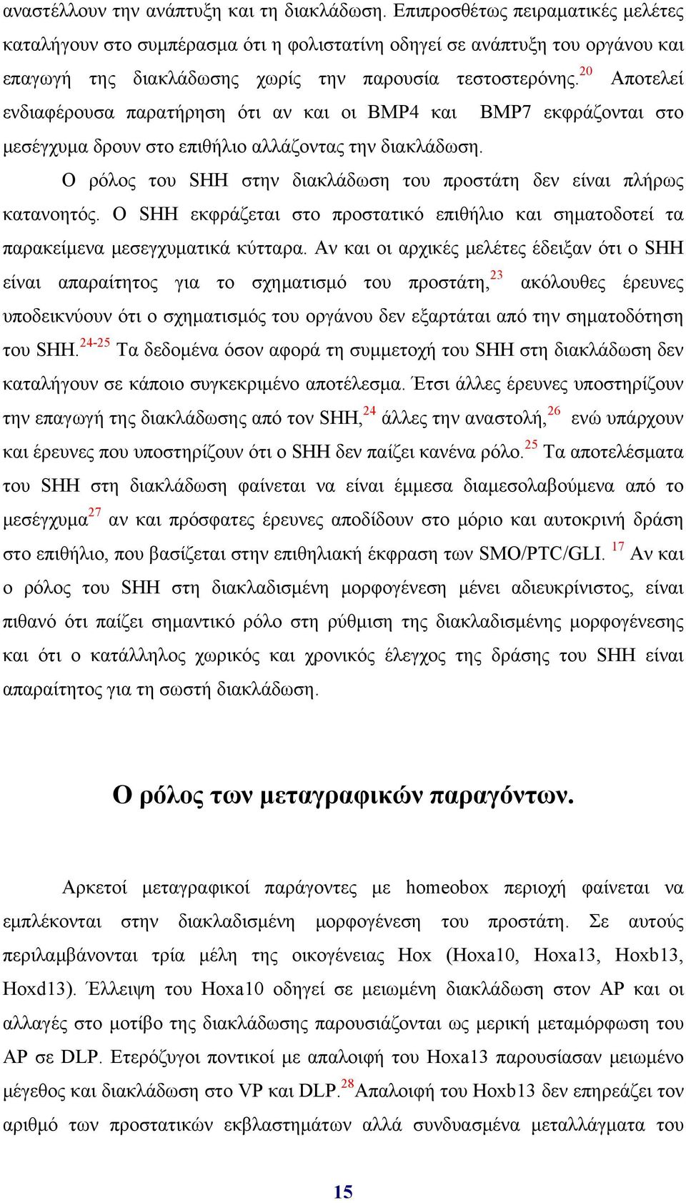 20 Αποτελεί ενδιαφέρουσα παρατήρηση ότι αν και οι BMP4 και BMP7 εκφράζονται στο μεσέγχυμα δρουν στο επιθήλιο αλλάζοντας την διακλάδωση.