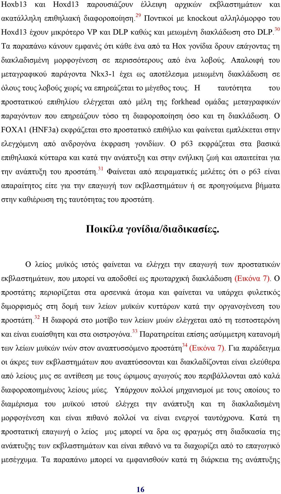 30 Τα παραπάνω κάνουν εμφανές ότι κάθε ένα από τα Hox γονίδια δρουν επάγοντας τη διακλαδισμένη μορφογένεση σε περισσότερους από ένα λοβούς.