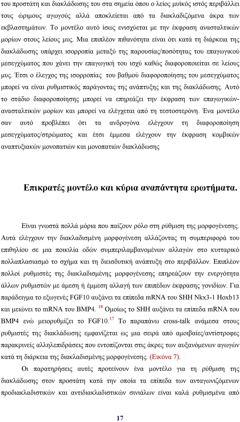 Μια επιπλέον πιθανότητα είναι ότι κατά τη διάρκεια της διακλάδωσης υπάρχει ισορροπία μεταξύ της παρουσίας/ποσότητας του επαγωγικού μεσεγχύματος που χάνει την επαγωγική του ισχύ καθώς διαφοροποιείται