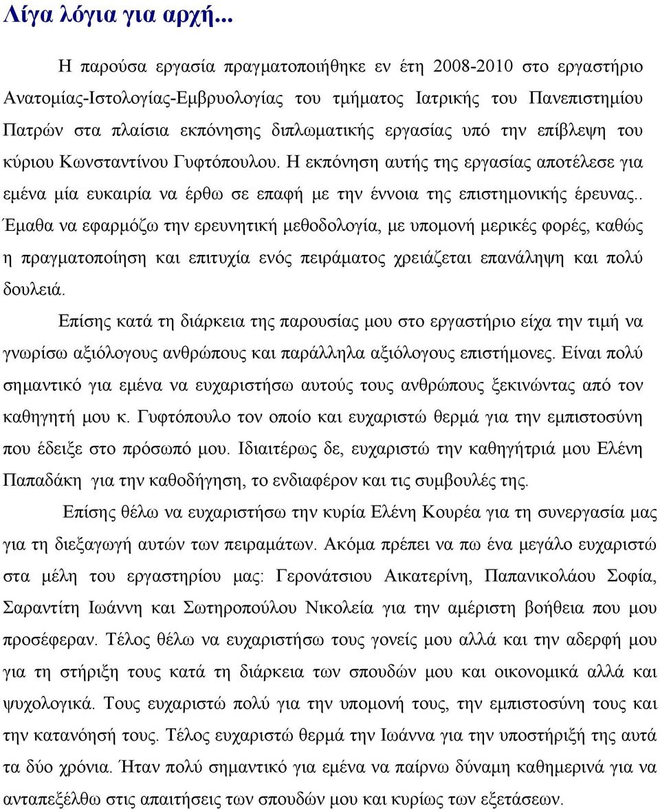 την επίβλεψη του κύριου Κωνσταντίνου Γυφτόπουλου. Η εκπόνηση αυτής της εργασίας αποτέλεσε για εμένα μία ευκαιρία να έρθω σε επαφή με την έννοια της επιστημονικής έρευνας.
