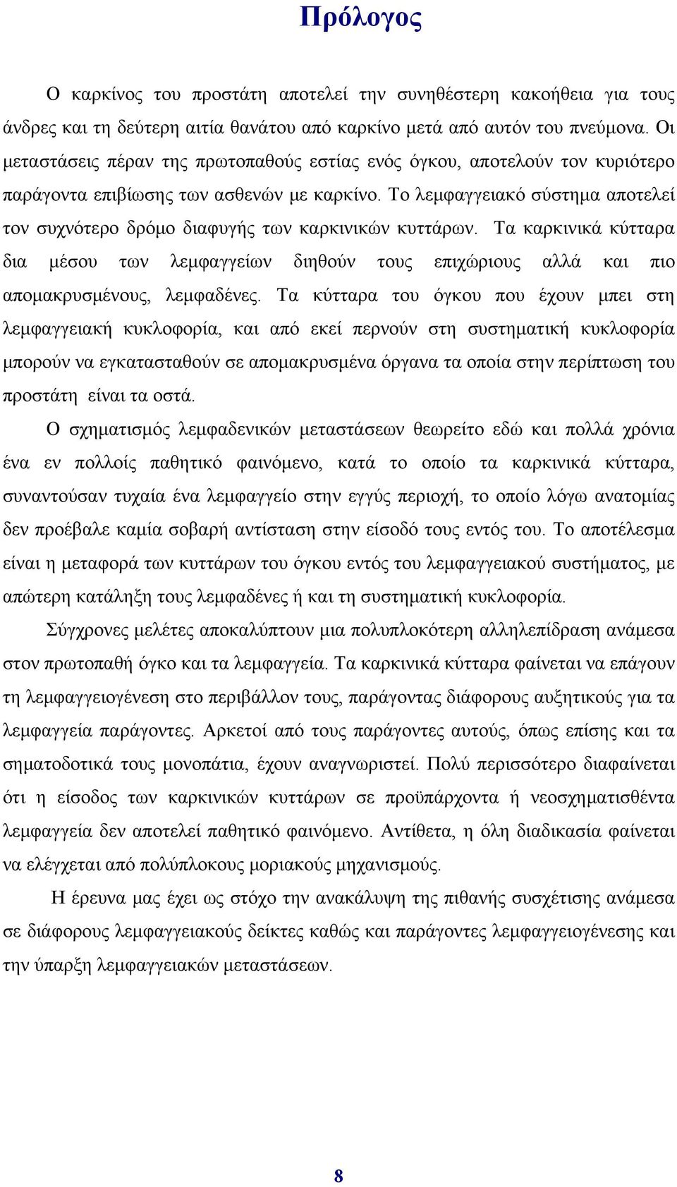 Το λεμφαγγειακό σύστημα αποτελεί τον συχνότερο δρόμο διαφυγής των καρκινικών κυττάρων. Τα καρκινικά κύτταρα δια μέσου των λεμφαγγείων διηθούν τους επιχώριους αλλά και πιο απομακρυσμένους, λεμφαδένες.