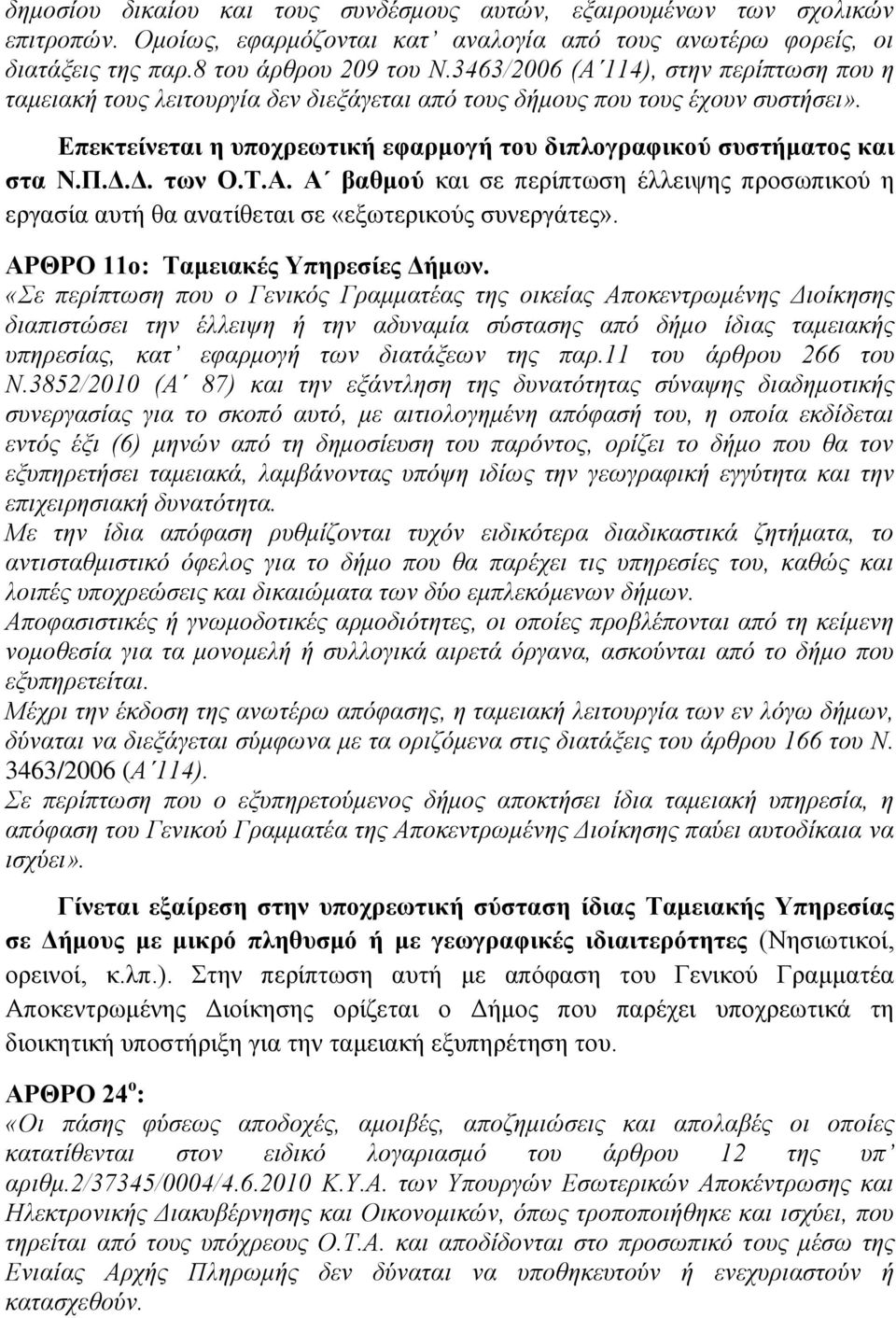 Δ.Δ. των Ο.Τ.Α. Α βαθμού και σε περίπτωση έλλειψης προσωπικού η εργασία αυτή θα ανατίθεται σε «εξωτερικούς συνεργάτες». ΑΡΘΡΟ 11ο: Ταμειακές Υπηρεσίες Δήμων.