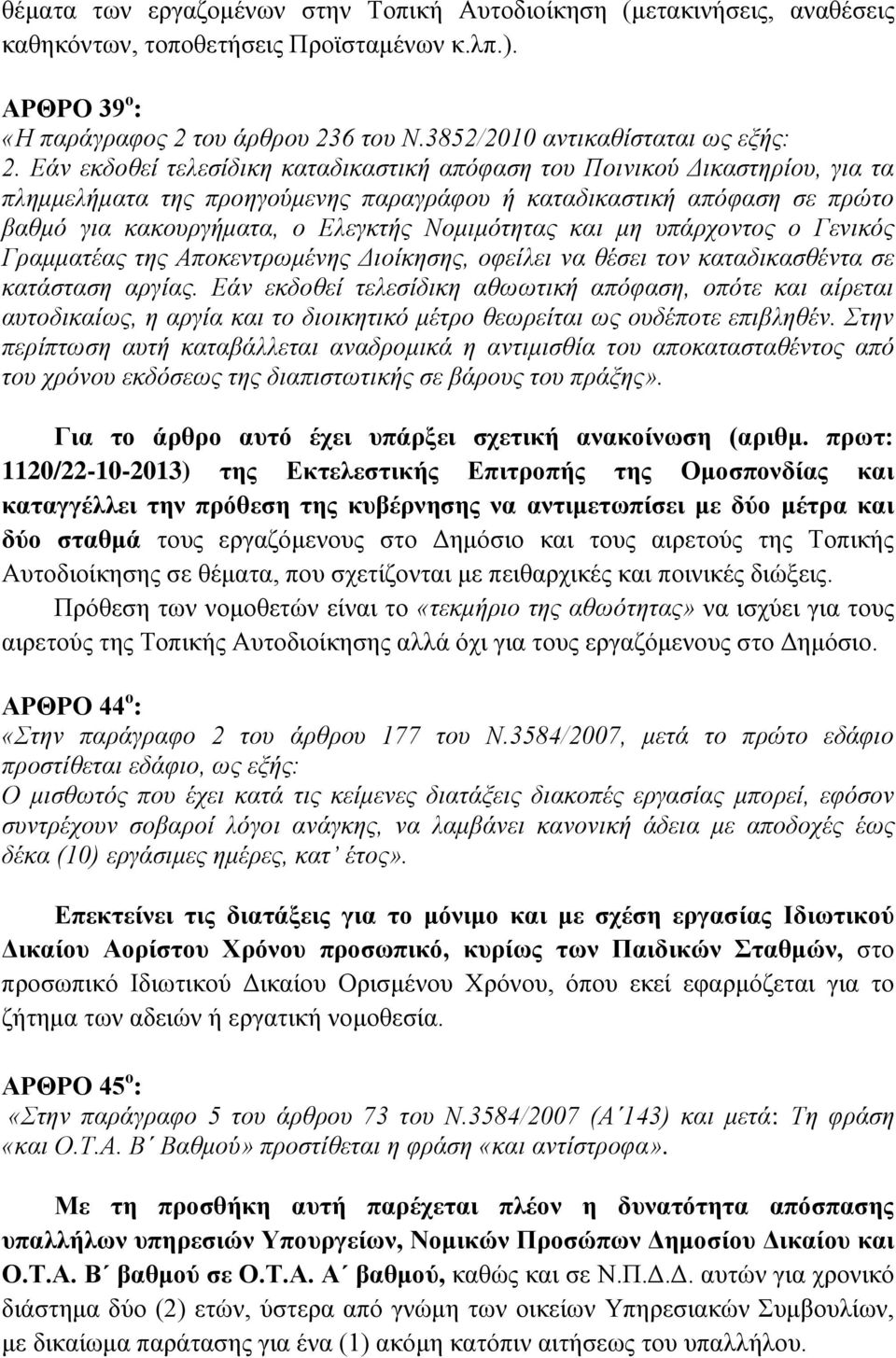 Εάν εκδοθεί τελεσίδικη καταδικαστική απόφαση του Ποινικού Δικαστηρίου, για τα πλημμελήματα της προηγούμενης παραγράφου ή καταδικαστική απόφαση σε πρώτο βαθμό για κακουργήματα, ο Ελεγκτής Νομιμότητας