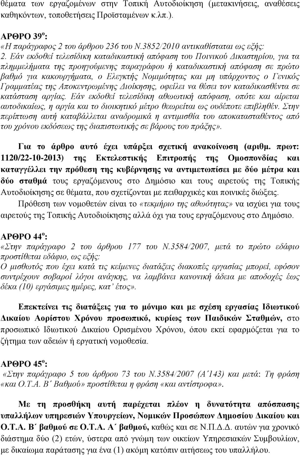 Εάν εκδοθεί τελεσίδικη καταδικαστική απόφαση του Ποινικού Δικαστηρίου, για τα πλημμελήματα της προηγούμενης παραγράφου ή καταδικαστική απόφαση σε πρώτο βαθμό για κακουργήματα, ο Ελεγκτής Νομιμότητας