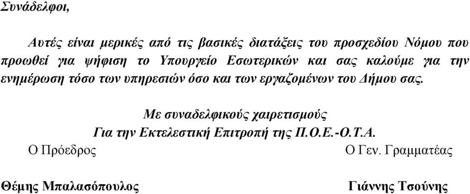 υπηρεσιών όσο και των εργαζομένων του Δήμου σας.