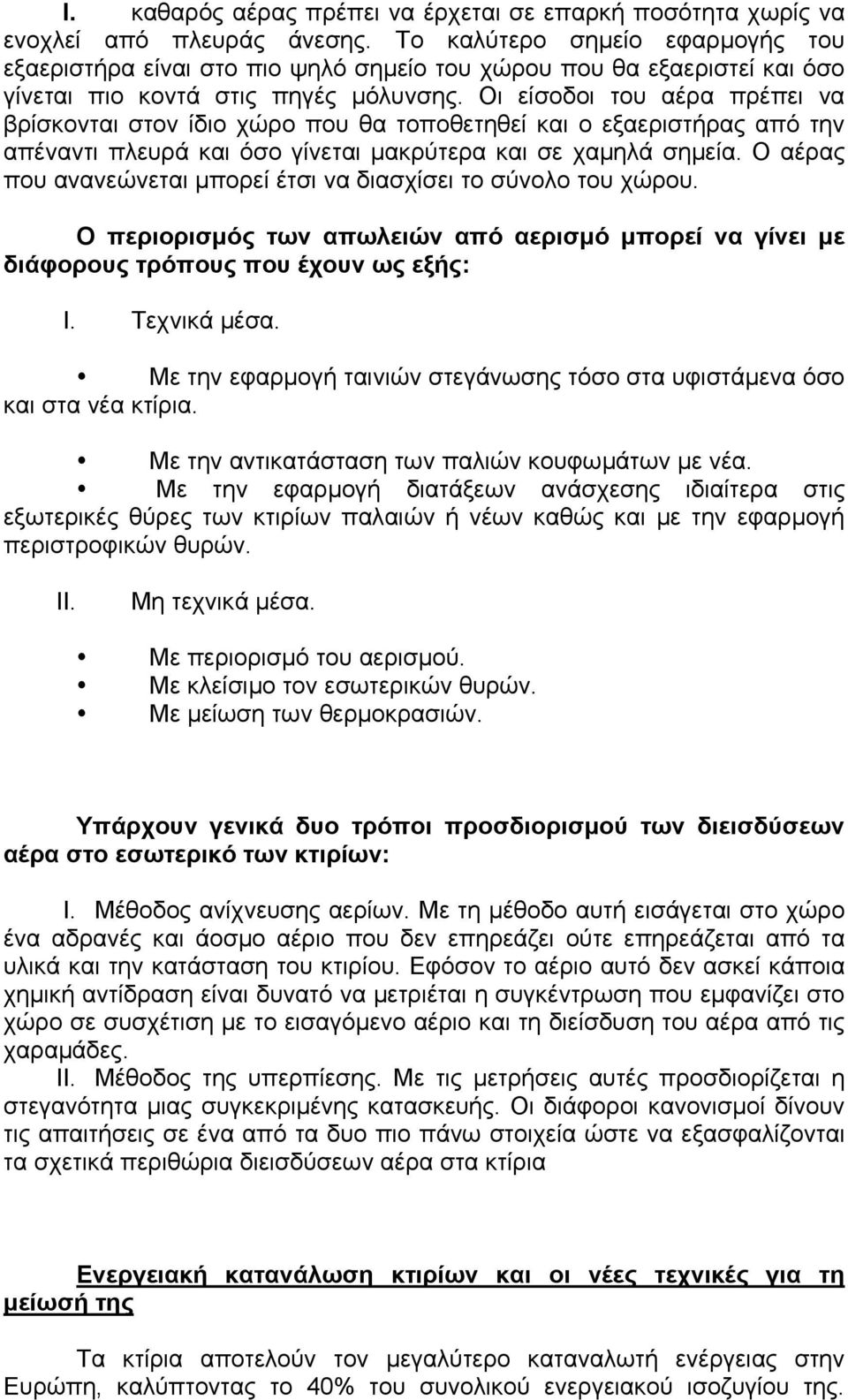 Oι είσοδοι του αέρα πρέπει να βρίσκονται στον ίδιο χώρο που θα τοποθετηθεί και ο εξαεριστήρας από την απέναντι πλευρά και όσο γίνεται μακρύτερα και σε χαμηλά σημεία.