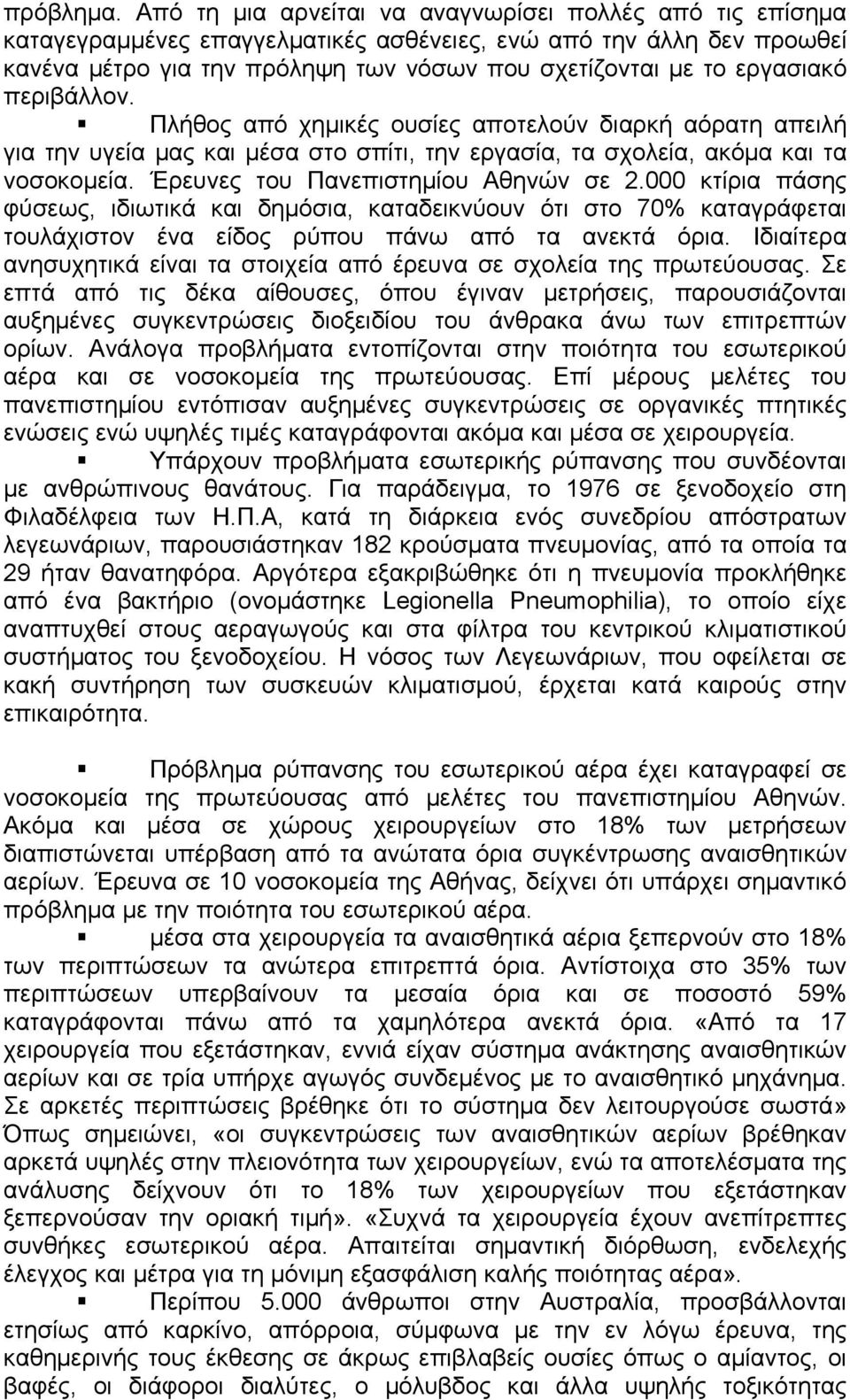 περιβάλλον. Πλήθος από χημικές ουσίες αποτελούν διαρκή αόρατη απειλή για την υγεία μας και μέσα στο σπίτι, την εργασία, τα σχολεία, ακόμα και τα νοσοκομεία. Έρευνες του Πανεπιστημίου Αθηνών σε 2.