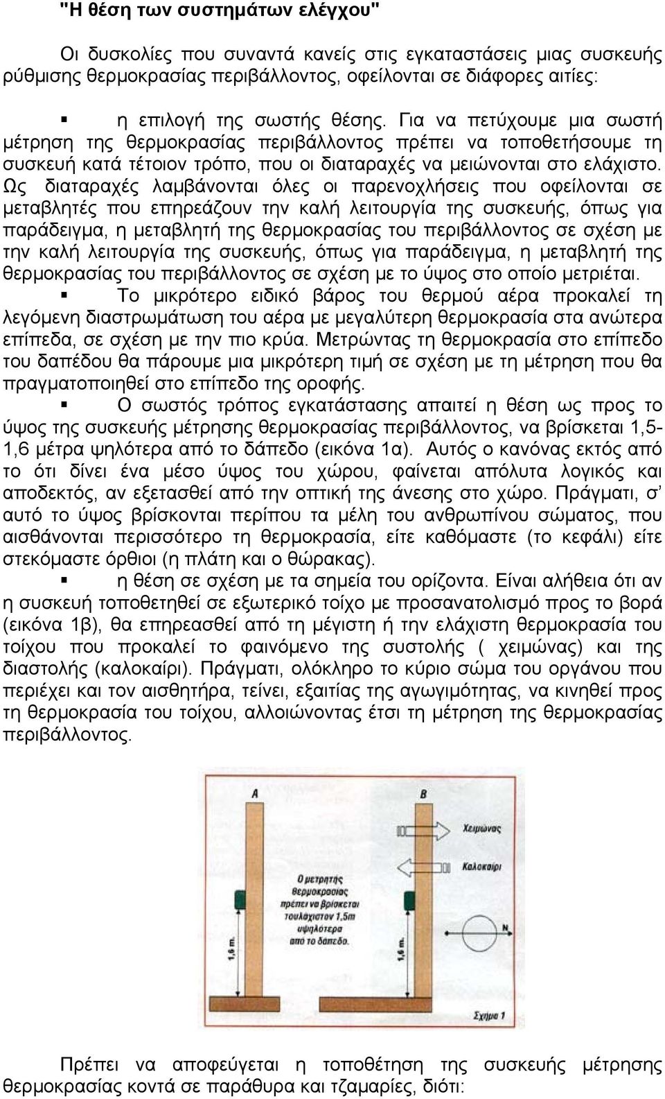 Ως διαταραχές λαμβάνονται όλες οι παρενοχλήσεις που οφείλονται σε μεταβλητές που επηρεάζουν την καλή λειτουργία της συσκευής, όπως για παράδειγμα, η μεταβλητή της θερμοκρασίας του περιβάλλοντος σε