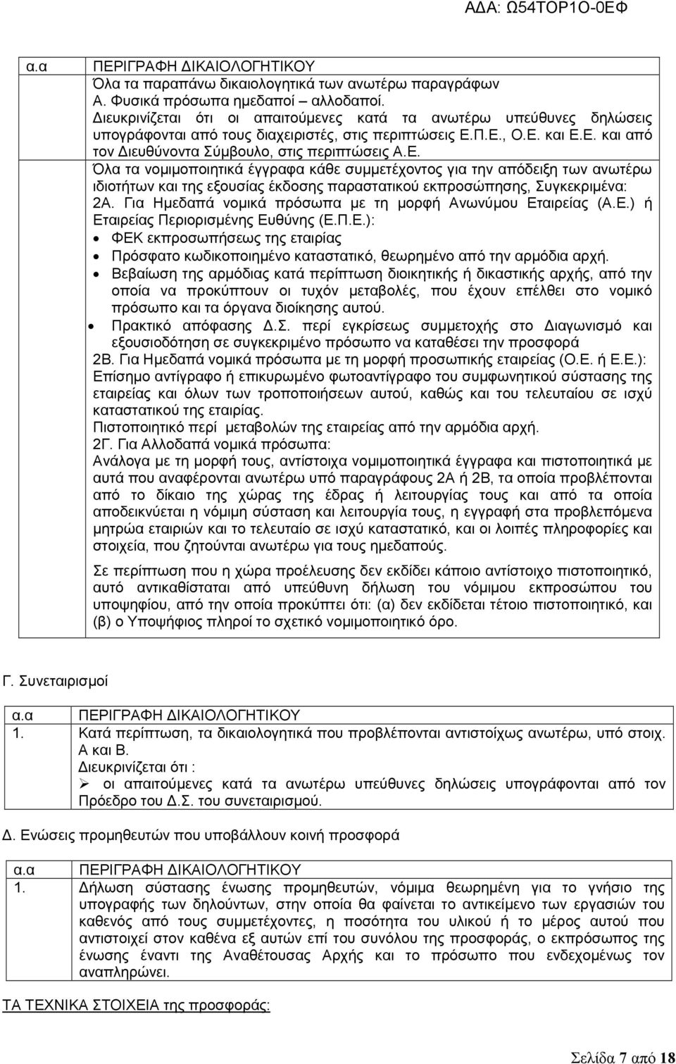Π.Ε., Ο.Ε. και Ε.Ε. και από τον Διευθύνοντα Σύμβουλο, στις περιπτώσεις Α.Ε. Όλα τα νομιμοποιητικά έγγραφα κάθε συμμετέχοντος για την απόδειξη των ανωτέρω ιδιοτήτων και της εξουσίας έκδοσης παραστατικού εκπροσώπησης, Συγκεκριμένα: 2Α.