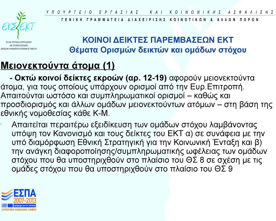 Απαιτούνται ωστόσο και συμπληρωματικοί ορισμοί καθώς και προσδιορισμός και άλλων ομάδων μειονεκτούντων ατόμων στη βάση της εθνικής νομοθεσίας κάθε Κ-Μ.