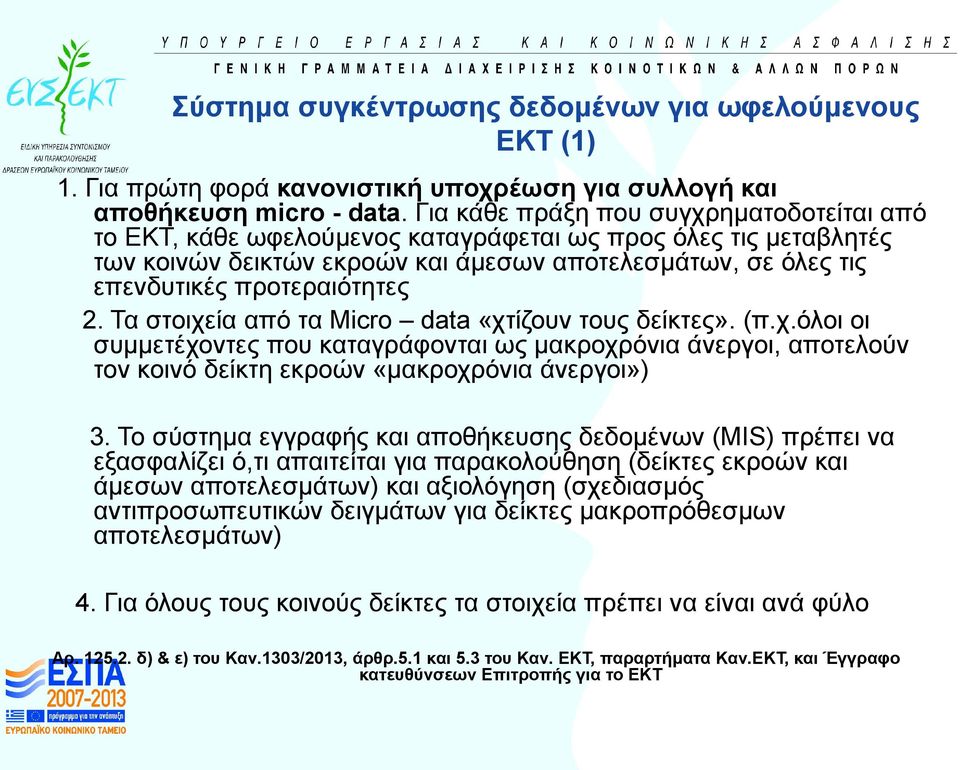 2. Τα στοιχεία από τα Micro data «χτίζουν τους δείκτες». (π.χ.όλοι οι συμμετέχοντες που καταγράφονται ως μακροχρόνια άνεργοι, αποτελούν τον κοινό δείκτη εκροών «μακροχρόνια άνεργοι») 3.