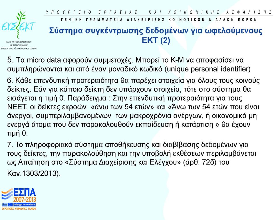 Παράδειγμα : Στην επενδυτική προτεραιότητα για τους ΝΕΕΤ, οι δείκτες εκροών «άνω των 54 ετών» και «Άνω των 54 ετών που είναι άνεργοι, συμπεριλαμβανομένων των μακροχρόνια ανέργων, ή οικονομικά μη