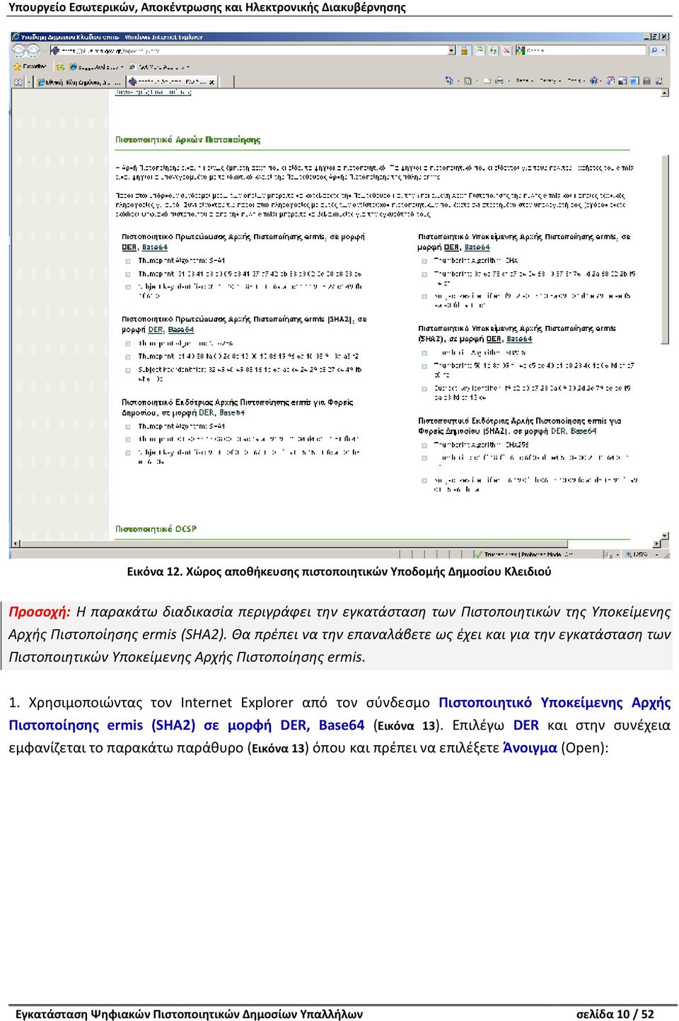 Πιστοποίησης ermis (SHA2). Θα πρέπει να την επαναλάβετε ως έχει και για την εγκατάσταση των Πιστοποιητικών Υποκείμενης Αρχής Πιστοποίησης ermis. 1.