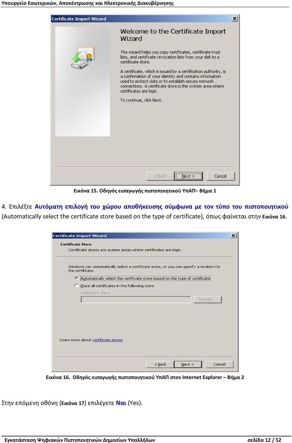 certificate store based on the type of certificate), όπως φαίνεται στην Εικόνα 16.