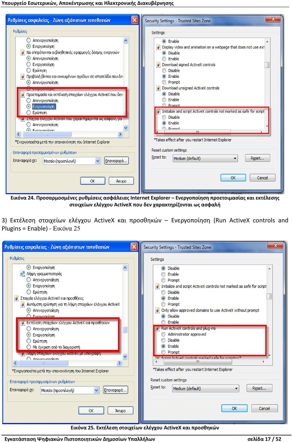 ελέγχου ActiveX που δεν χαρακτηρίζονται ως ασφαλή 3) Εκτέλεση στοιχείων ελέγχου ActiveX και προσθηκών