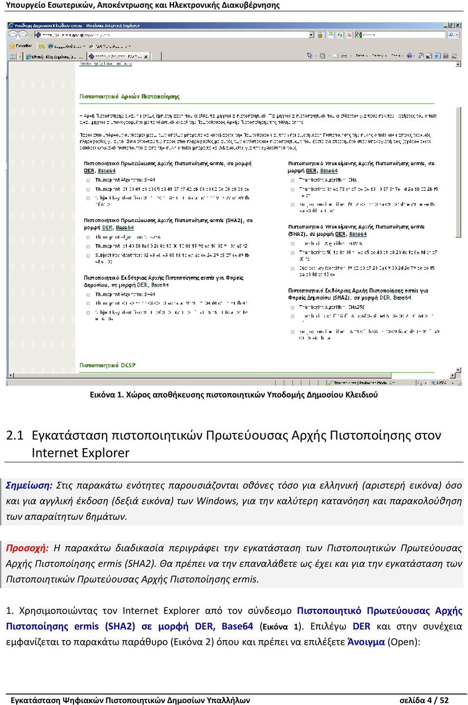 έκδοση (δεξιά εικόνα) των Windows, για την καλύτερη κατανόηση και παρακολούθηση των απαραίτητων βημάτων.