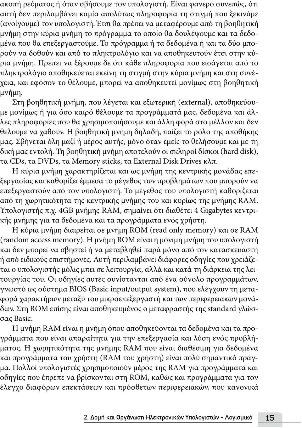 Το πρόγραμμα ή τα δεδομένα ή και τα δύο μπορούν να δοθούν και από το πληκτρολόγιο και να αποθηκευτούν έτσι στην κύρια μνήμη.