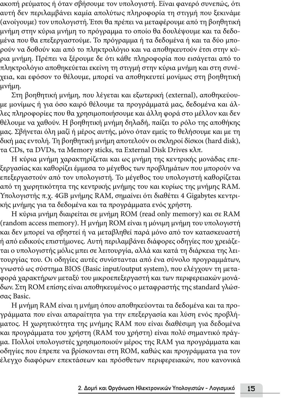 Το πρόγραμμα ή τα δεδομένα ή και τα δύο μπορούν να δοθούν και από το πληκτρολόγιο και να αποθηκευτούν έτσι στην κύρια μνήμη.