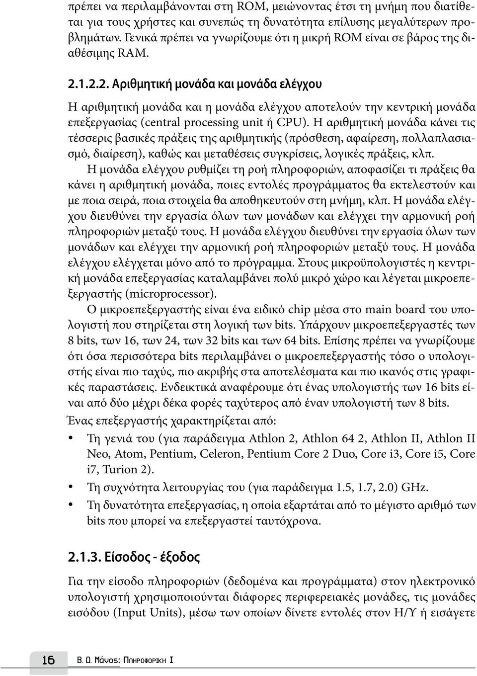 1.2.2. Αριθμητική μονάδα και μονάδα ελέγχου Η αριθμητική μονάδα και η μονάδα ελέγχου αποτελούν την κεντρική μονάδα επεξεργασίας (central processing unit ή CPU).