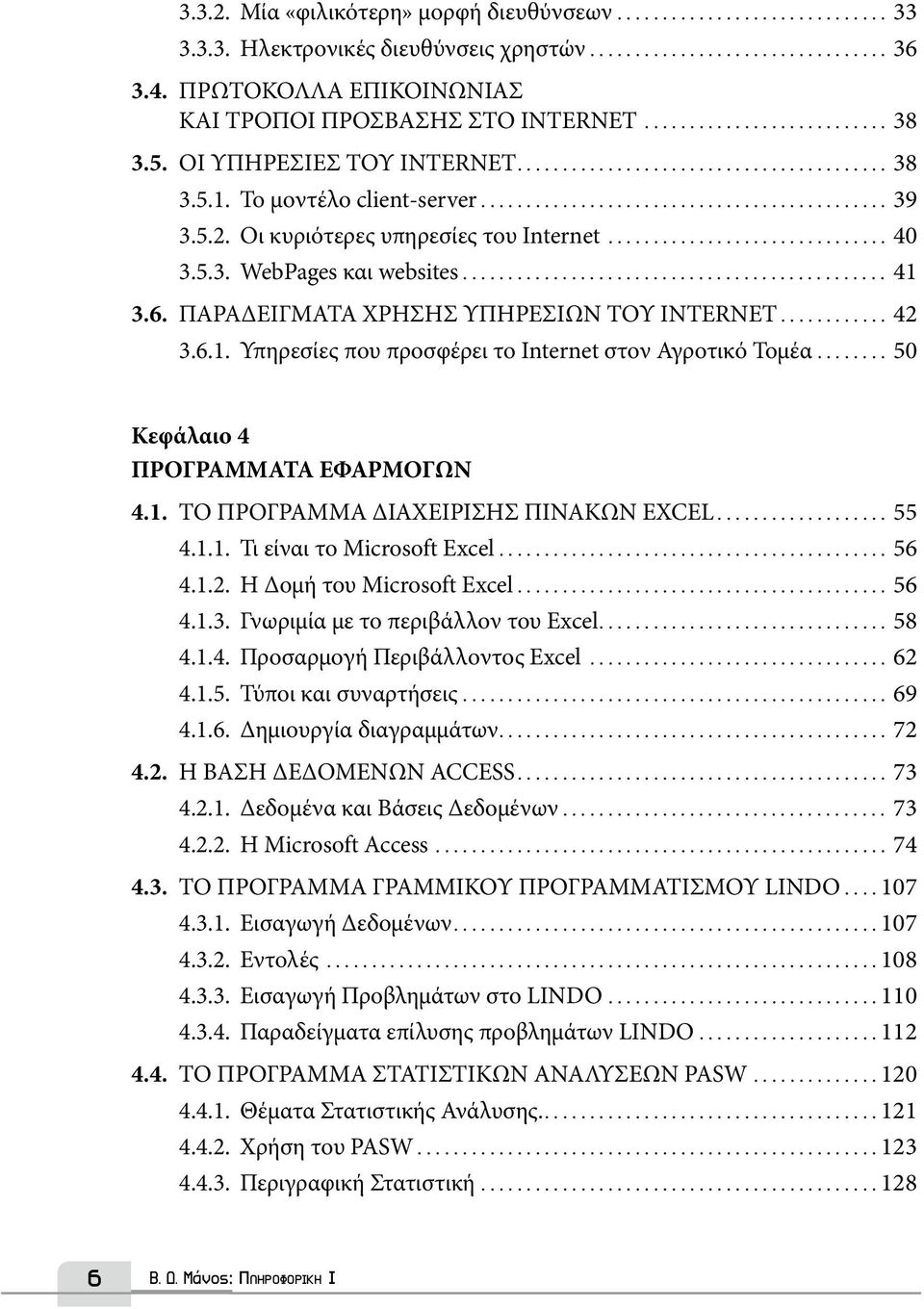 ΠΑΡΑΔΕΙΓΜΑΤΑ ΧΡΗΣΗΣ ΥΠΗΡΕΣΙΩΝ ΤΟΥ INTERNET... 42 3.6.1. Υπηρεσίες που προσφέρει το Internet στον Αγροτικό Τομέα........ 50 Κεφάλαιο 4 ΠΡΟΓΡΑΜΜΑΤΑ ΕΦΑΡΜΟΓΩΝ 4.1. ΤΟ ΠΡΟΓΡΑΜΜΑ ΔΙΑΧΕΙΡΙΣΗΣ ΠΙΝΑΚΩΝ EXCEL.