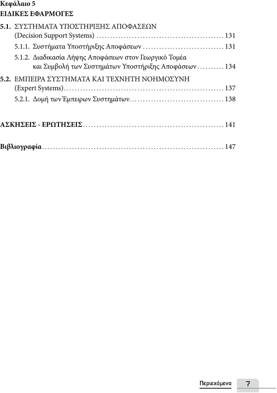 Διαδικασία Λήψης Αποφάσεων στον Γεωργικό Τομέα και Συμβολή των Συστημάτων Υποστήριξης Αποφάσεων... 134 5.2.