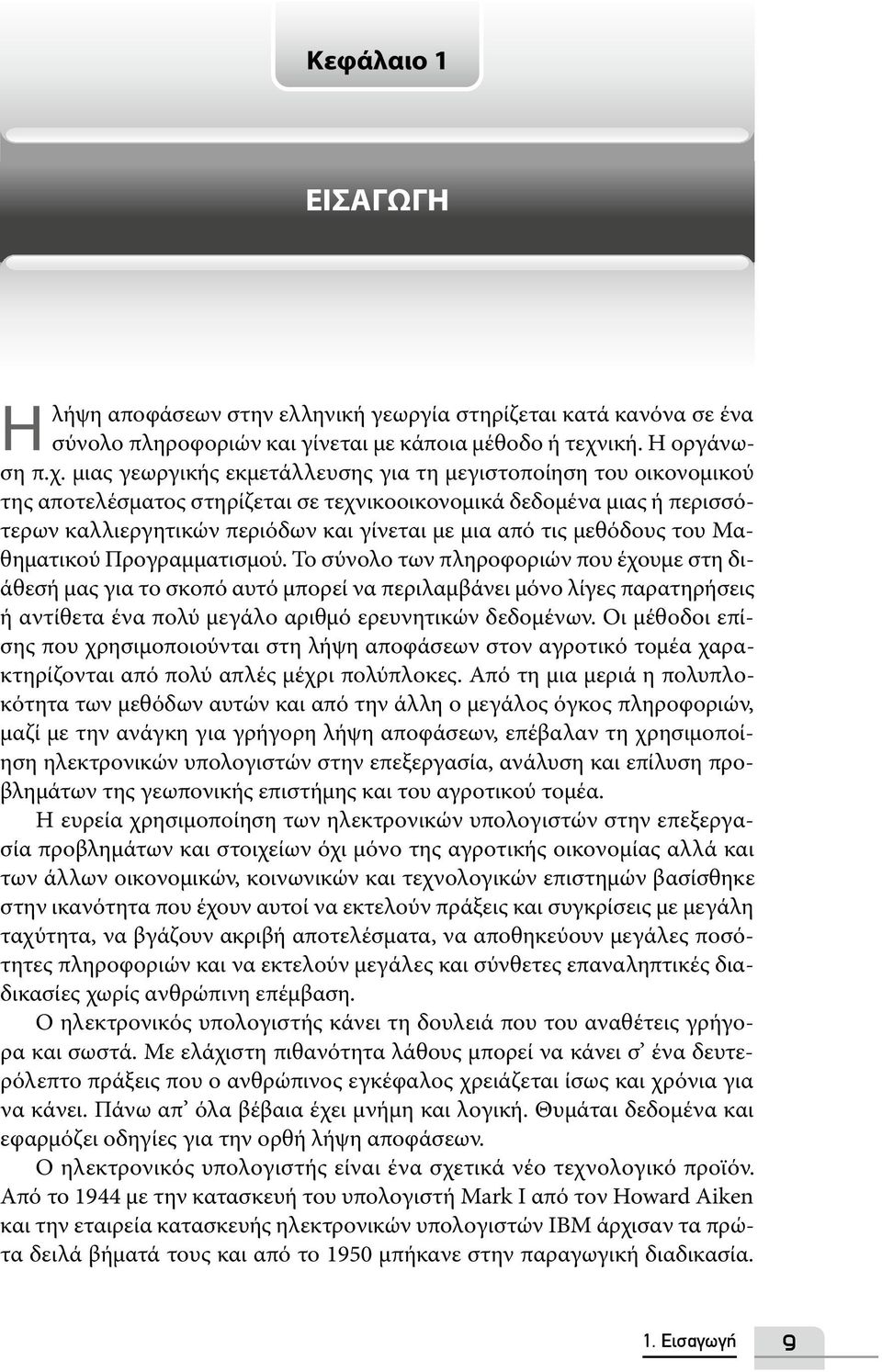 μιας γεωργικής εκμετάλλευσης για τη μεγιστοποίηση του οικονομικού της αποτελέσματος στηρίζεται σε τεχνικοοικονομικά δεδομένα μιας ή περισσότερων καλλιεργητικών περιόδων και γίνεται με μια από τις