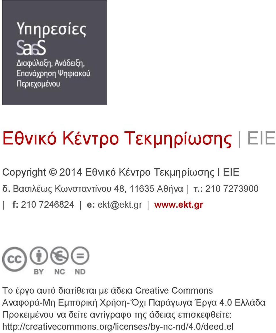 ekt.gr www.ekt.gr Το έργο αυτό διατίθεται με άδεια Creative Commons Αναφορά-Μη Εμπορική Χρήση-